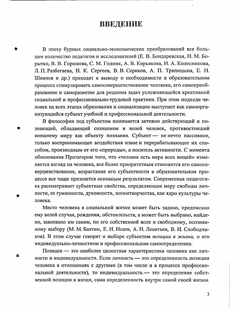 1.1. Субъектная позиция как цель образования