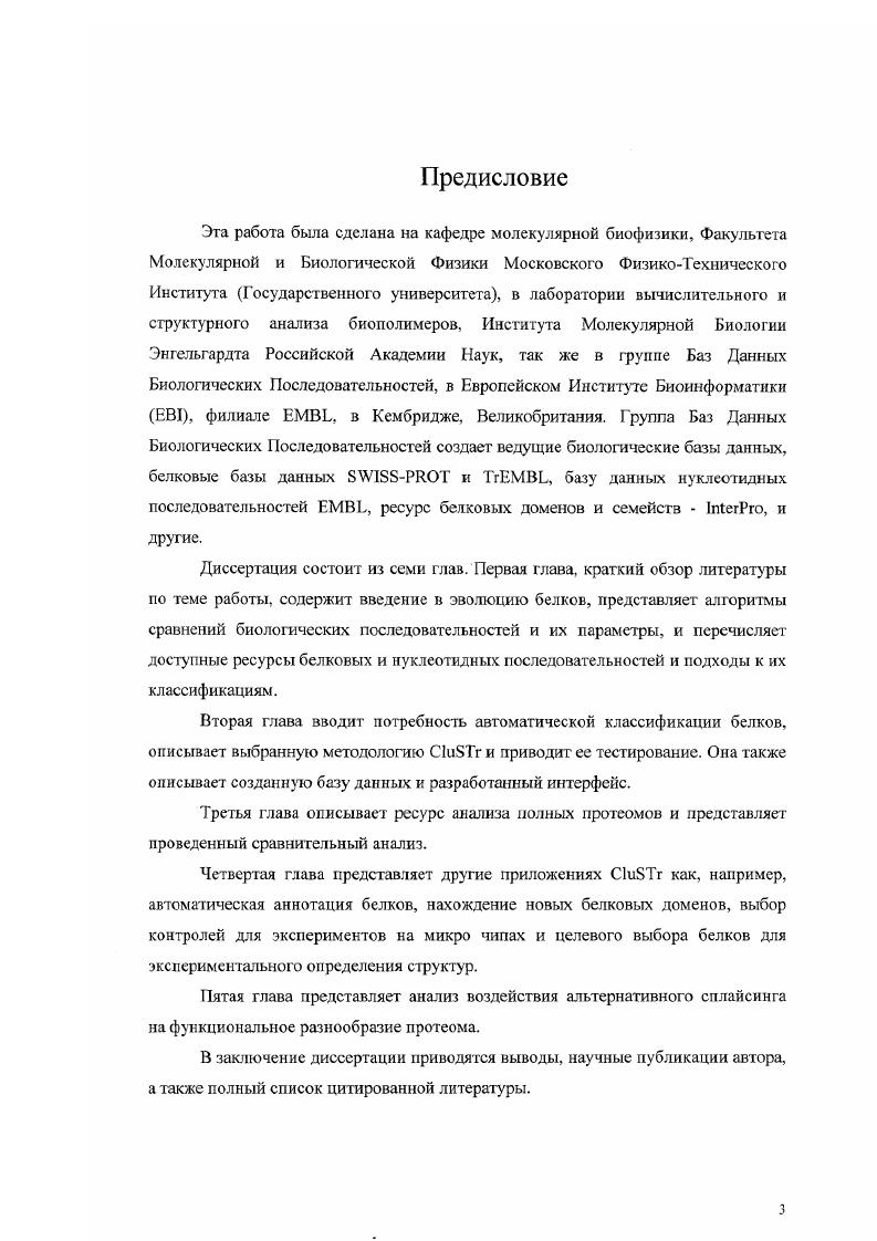 Табл. Распределение длил белковых доменов представленных в различных базах данных. Рис. Табл. Число функциональных и структурных модулей белков домены определнные в I профилях, и базах данных, сигнальные пептиды, трамемембраниые и колдкоил области, которые были удалены полностью, частично или разрушены внутренне альтернативным сплайсингом, а также события АС, которые не затрагивали ни одного из проаннотированных функциональных или структурных модулей. Статистически существенные отклонения от случайного ожидаемог о отмечены. Последний столбец представляет значения теста х Данные показаны отдельно для С. И. i и М. Рис. АС вставляютудаляют домены частично 5 АС вставляютудаляют части нсдоменнмх участков. Рисунок показывает, что АС избегает нарушения функциональных участков. АС влияет на часть короче а. В анализ были включены белки с описанными в базах данных 1 илии I функциональными амнно кислотами. Мы исследовали короткие учаежи АС, поскольку длинные АС события, вероягно, разрушают доменную структуру. Анализ показывает, что АС предпочитает влиять на функциональные остатки . Ожидаемые и наблюдаемые частоты событий АС, которые либо 1 вставляютудаляют полные функциональные элементы, либо 2 не влияют на них. Рис. На рисунке показано отношение наблюдаемых появлений к ожидаемым, при условии равномерного расплелеления АС вдоль белковой последовательности. Табл. Число наблюдений экзонов и границ АС внутри и снаружи белковых доменов. Представлены данные для доменов , и профилей Просайта, чтобы проверить независимость эффекта от точного определения границ доменов. АС рассматривались отдельно. Рисунок . Примеры структурного местоположения областей альтернативно сплайсинга, проаннотнруемых в 1. Область, удаляемая АС в короткой изоформе, является относительно большой и расположена в ядре белка близко к лиганду. Короткая изоформа, как известно, является неактивной. Ь i x идентификатор 4, 1 идентификатор X преобразует серии к глицину и является ключевым ферментом в биосинтезе пуринов, лннилов. Рис. Рис. Случаи АС короче а. Табл. Полученные данные для случаев, где АС удаляет часть доменов. АС вдоль белковой последовательности. Данные представленим параллельно для белковых доменов описанных п базах данных профайлов . I, и , для выборок i и Ошибка Закладка не определена. Табл. Число наблюдений экзонов н границ АС внутри и снаружи белковых доменов. Представлены данные для доменов , и профилей Просайта, чтобы проверить независимость эффекта от точного определения границ доменов. Закладка не определена. Рисунок . Примеры структурного местоположения областей альтернативно сплайсинга, лроаннотируемых в I. Показаны наиболее длинные изоформы, а части, отсутствующие в коротких изоформах окрашены темносиним, xi идентификатор , I идентификатор . Область, удаляемая в короткой изоформе, является относительно большой и расположена в ядре белка близко к лиганду. Короткая изоформа, как известно, является неактивной. Ь i x идентификатор I4, I идентификатор преобразует серии к глишшу и является ключевым ферментом в биосинтезе пуринов, липидов, гормонов, и других компонентов. Закладка не определена. Рис. Ошибка Закладка не определена. Рис. Случаи АС короче а. I.Ошибка Закладка не определена. Табл. Полученные данные для случаев, где АС удаляет часть доменов. Ошибка Закладка не определена. 