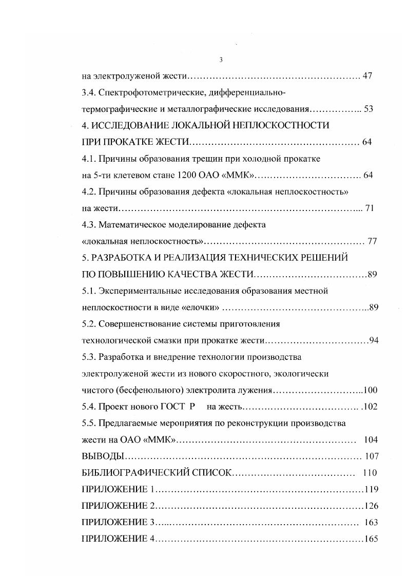 1.3. Обзор исследований проблем производства жести. 