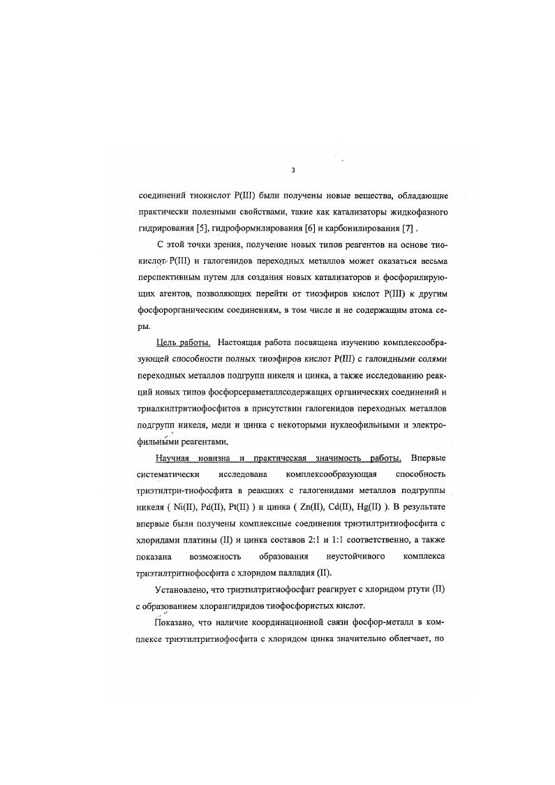 Такой тип координации с участием обоих атомов амбидентной системы РВ в ряду производных кислот трехвалентного фосфора является принципиально новым . Авторы отмечают, что при замене галогена на другой галоген в медной соли наблюдается сохранение одной и той же кристаллической структуры, хотя известно, что иногда замена брома на иод отражается на структуре кристалла , . Влияние стерического фактора в лиганде рассматривается на примере взаимодействия триизопропилтритиофосфита с СиВг. В данном случае также образуется комплексное соединение состава . Однако более объемистые заместители препятствуют образованию связи металла с атомом серы и наблюдается координация меди только по одному из реакционных центров атому фосфора. При использовании ацетонитрила в качестве растворителя для перекристаллизации комплекса в координационную сферу меди вовлекается и молекула растворителя. 