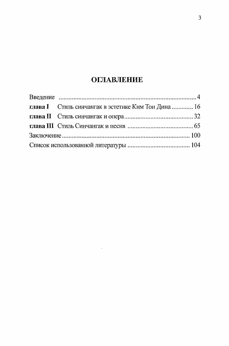 Осознал я также и то, что именно занятия западной музыкой помешали мне в начале воспроизводить корейскую оперу пхансори в сс настоящем виде. Основная причина здесь лежит в тембре и способе исполнения. Так я решил, что необходимо воспроизвести пхансори, используя западноевропейские научные методы вокализации и переложения мелодий на западную систему нотации. Чтобы лучше понять исторические обстоятельства, сопутствовавшие возникновению нового вокального направления, следует обратиться к тому, чем были для Республики Корея е годы. Именно тогда произошел резкий сдвиг, повлекший за собой то, что получило позднее название корейского экономического чуда. Рост экономики сопровождался рядом важных изменений, не только в ней самой, но и в социокультурной сфере. Корея из страны аграрной превращалась в страну промышленную. Менялась демографическая ситуация. Города притягивали к себе население, терявшее вместе с налаженным веками укладом жизни в деревне, корни традиционной культуры. Сеул начал превращаться в мегаполис. Урбанизация жизни сопровождалась американизацией, ибо США, помогшие отстоять независимость Республики Корея в войне Юга и Севера в гг. Напомним, что колониальная зависимость от Японии с по г. Корее, препятствовала общению с другими странами, ставшему знаком XX века. После войны гг. Западом и Востоком разом обрушились. Дух корейской музыки. Сеул, Сегван, г. С ней в Республику Корея хлынули и европейские влияния. В области музыки это были опера, симфонические концерты, джаз, песенная индустрия с односторонней ориентацией на массовую шлягерную продукцию. В этих условиях традиционная корейская музыка теряла почитателей, молодое поколение ее просто мало знало. Тем более, что в музыкальных учреждениях Республики Корея широко вводились музыкальный дисциплины, направленные на изучение европейской музыки. Тогдато и могли возникнуть суждения об устарелости традиционной корейской музыки, о том, что она не выдерживает конкуренции с развлекательной песенной индустрией или европейской оперой. Деятели нового вокального направления были далеки от того, чтобы объявлять войну шлягерам или увлечению европейской музыкой. В частности, Ким Тон Дин музыкант современной формации прекрасно понимал, какую опасность несет в себе желание идеализировать и законсервировать прошлое, ему было ясно, что в нынешних условиях невозможно игнорировать стремление откликнуться на новые веяния. Однако, он был убежден, что корейский композитор, усваивая музыкальные жанры, идущие из Европы, должен исходить из своей родной музыки, ее традиций, ее манеры исполнения. Принципы нового вокального направления, таким образом, стали ответом на требования времени, проецируясь на оперу новый для Кореи европейский жанр, они устанавливали непосредственную связь с традициями пхансори. До конца х годов Корея не знала оперы делались лишь попытки ставить отрывки из популярных европейских опер. Лишь в г. Международное оперное общество рискнуло поставить в Сеуле Травиату Верди. Опера имела большой успех. За ней последовали Фауст Гуно , Кармен Бизе . Европейская опера, представленная такими шедеврами, завоевала сердца слушателей. Конечно, каждый кореец а не только музыкант прекрасно знал, что в стране существовала традиция пхансори, исполнявшаяся певцомсказителем в сопровождении ударных, и что пхансори в определенном смысле напоминала оперу. Но совершенно очевидным было и то, что между пхансори и оперой различий не меньше, чем сходства. Ведущаяся говорком и нараспев пхансори включает подобие речитативов, песенарий, пантомиму, танцы. Принадлежа фольклору, пхансори полностью импровизируется. Ей, как и всей традиционно корейской музыке, присущ одноголосный склад. Первые оперы на этапе х гг. Так поступил, например, автор первой корейской оперы Чхупхян талантливый певец и композитор Хен Те Мен. Он находчиво ассимилировал оперные формы, музыкальнодраматургические решения, интонационные модели европейской оперы периода расцвета романтизма Верди, Гуно в них он вносил корейский локальный колорит. 