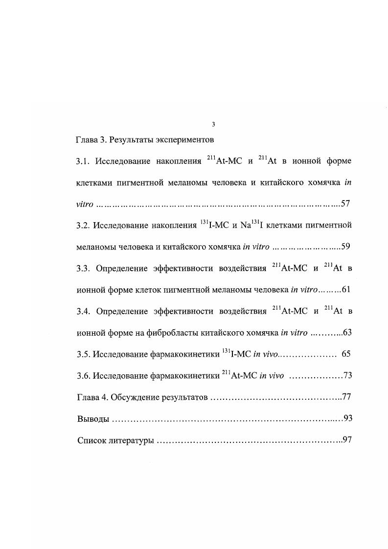 2.6. Определение выживаемости клеток пигментной меланомы человека и китайского хомячка после введения 2,I и 1  в ионной форме i vi.