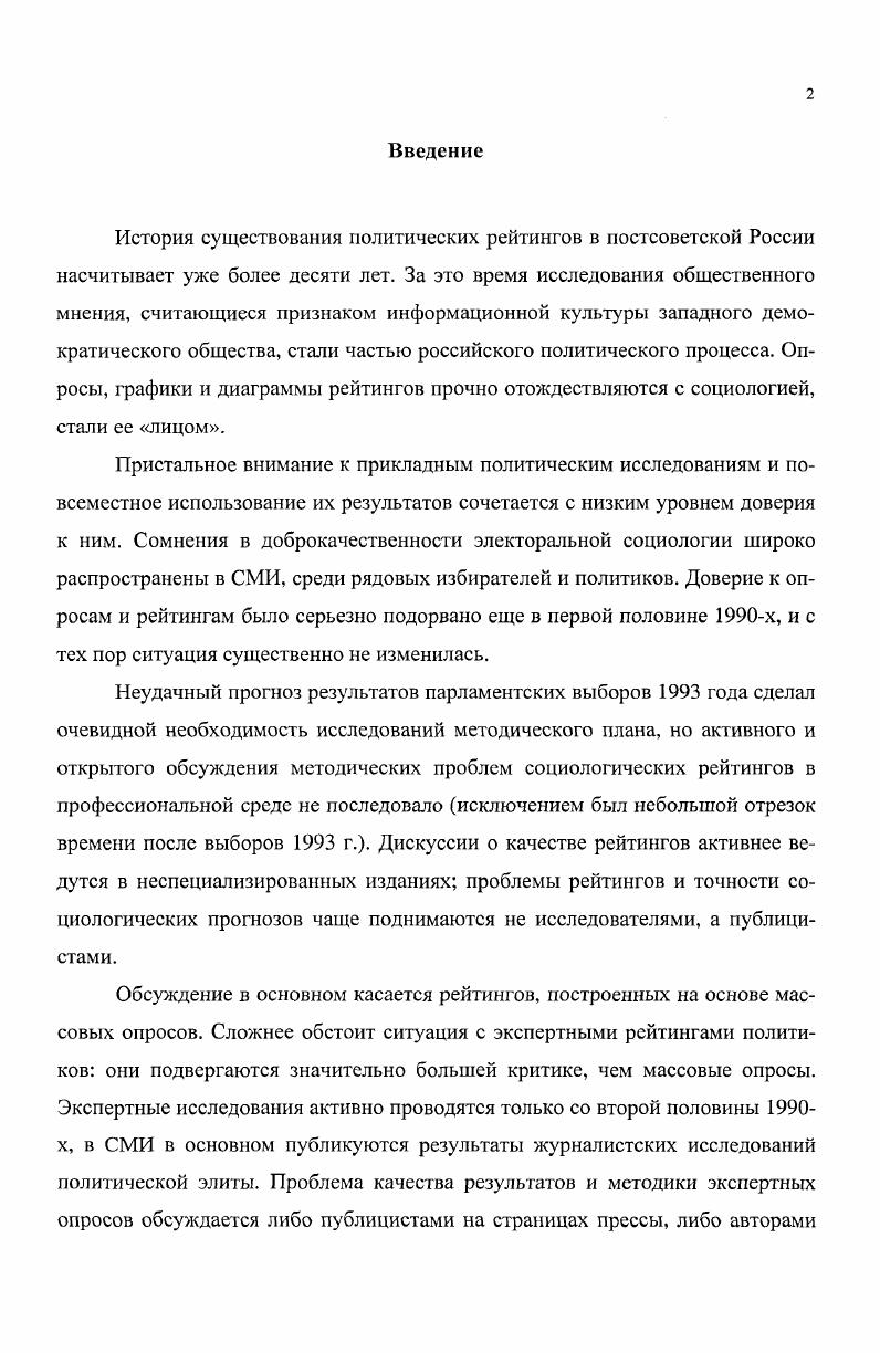 Материалы диссертации содержат характеристику состояния и обозначают основные методические проблемы рейтинговых исследований в политической социологии. Результаты исследования но оценке качества измерения могут быть использованы для совершенствования методики экспертных рейтингов, направленных на изучение влиятельности российских политиков. Основные положения и выводы диссертационной работы были представлены в докладах на II Всероссийском конгрессе политологов Россия. Политические вызовы XXI века Москва, МГИМОУ МИД РФ, апреля г. Развитие политологии в регионах институциональный и содержательный аспекты Самара, июня г. Летней школе Молодежные культуры и субъкультуры Ульяновск, 7 сентября г. Основные положения работы обсуждены на заседании Сектора методологии и методов социологических исследований Института социологии РАН. Глава I. Проблемы измерения в науке серьезно стали интересовать ученых примерно во второй половине XIX века. Тогда сложился так называемый классический подход, опиравшийся на существовании единицы измерения. Этот подход подвергся пересмотру во время кризиса науки в конце XIX начале XX века. Основной причиной внимания к проблемам измерения послужило осознание того, что процедура социального измерения очень часто не подразумевает наличие единицы измерения. В начале XX века стал постепенно складываться новый подход к измерению. Первоначально он был связан с простым допущением самой возможности приписывания объектам чисел по какимто правилам, не связанным с использованием единицы измерения Кемпбелл, Рассел. При этом термин измерение применялся только для аддитивных признаков тех свойств объекта, для которых имеется отношение порядка и определена операция их соединения. Кемпбелл и Рассел допустили возможность приписывания чисел объектам по правилам, не связанным с использованием единицы измерения, но считали эту операцию измерением только в том случае, когда она по существу отвечала классическому подходу. Выход из тупика классического понимания измерения был предложен американским психологом С. Стивенсом в х гг. Он предложил рассматривать числа как результат моделирования реальности и на этой основе выделил четыре типа шкал номинальные, порядковые, интервальные и шкалы отношений. Иной подход к измерению был предложен К. Кумбсом. Кумбс осуществил глубокий анализ специфики социологических данных и разработал основания для типологии социологических шкал степень упорядочения объектов и расстояний между ними, процедуры опроса и модели восприятия , Р. В рамках теории данных Кумбс разработал модели для многомерного представления порядковых или неметрических данных, что послужило основой для развития многомерного шкалирования. В конце х годов социолог X. Блейлок предложил новую трактовку измерения. Классическое определение измерения, отмечает социолог, больше приемлемо для физики, чем для социальных наук цит. Р Он рассматривает измерение как теоретически нагруженный процесс, связывающий концепты теории с эмпирическими индикаторами. Блейлок сделал основным предметом своего анализа те аспекты измерения, которые лишь косвенно затрагивались в теориях Кумбса и Стивенса он развивает и усовершенствует их идеи. Кумбс указывает на связь теории и измерения Наши выводы, даже на уровне измерения, это следствия теории. Модель измерения и шкалирования это на самом деле теория поведения. Р. 5. Блейлок впервые обращает пристальное внимание на отношения между абстрактной теорией и измерением, на косвенный характер процесса измерения в социальных науках. Проблема измерения в социальных науках значительна. Конечно, физики используют непрямое измерение. Но допущения, которые необходимы для связи операциональных измерений с их физическими свойствами гораздо яснее и доказуемее. Очень сложная вспомогательная теория измерения часто необходима социальным ученым, чтобы осознать эту проблему связи 4, Р. Блейлок развил идею Стивенса о модельных свойствах чисел1 и определил измерение как процесс связывания абстрактных понятий теории с наблюдаемыми эмпирическими индикаторами посредством вспомогательной теории измерения цит. Р Имеется в виду предложенное С. Стивенсом в х годах XX в. 