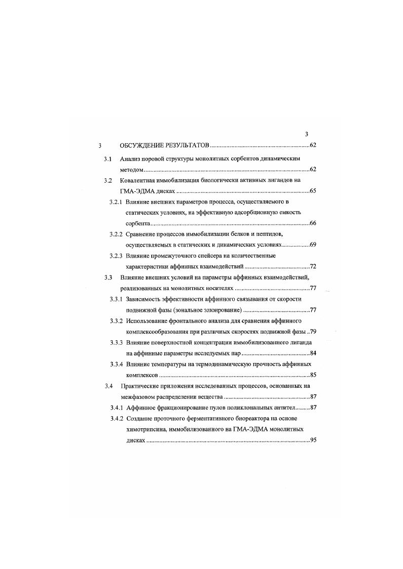 Исследование возможности создания скоростных проточных биорсакторов на основе иммобилизованного на ГМАЭДМА монолитах фермента химотрипсина, катализирующего реакции как расщепления прямой катализ, так и образования обратный катализ пептидной связи. Научная значимость работы заключается в формулировании новых принципов динамического образования высокоспеиифических пар, которые открывают новые горизонты в исследовании биокомилементарных взаимодействий, имеющих место в живой природе. С практической точки зрения, результаты работы также представляют безусловную ценность. Согласно современному определению 1. Все виды хроматографии, занимают главенствующее место в биотехнологической идеологии. Тем не менее, чаще всего, для очистки всщссгв. Данный метод основан на специфическом молекулярном распознавании биологических веществ с последующим образованием обратимо диссоциирующих комплексов анализируемых макромолекул с комплементарным адсорбционным центром, иммобилизованным на поверхности неподвижной стационарной фазы. В качестве таких центров лигандов могут быть использованы высокоспецифичные природные антитела, антигены, ферменты, и синтетические пептиды, олшопуклсотиды молекулы, а также так называемые пссвдоаффинные лшанды красители, хелатные комплексы металлов, аминокислоты 2. Степень связывания лиганда с растворенным комплементом оценивается таким термодинамическим параметром, как константа диссоциации аффинного комплекса. Использование аффинных взаимодействий в хроматографическом процессе позволяет значительно повысить селективность очистки, сохранив основные достоинства метода 3, 4. Именно в этом вариа1гтс находит место увязка идей эффективного массонереноса и биологического сродства. Для реализации эффективных процессов, построенных на высокоспецифичном комплексообразовании. Следует подчеркнуть, что разделяемые биологические молекулы взаимодействуют с поверхностью неподвижной, чаще всего пористой фазы по механизму адсорбции или эксклюзии. Как правило, адсорбционные связи, образующиеся при переходе вещества из жидкой в твердую фазу, малоспецифичны, т. В сущности, аффинная хроматография не является примером динамическою квазиравновесного распределения вещества между порисгой неподвижной и протекающей сквозь нес подвижной фазами. В данном варианте разделения реализуется абсолютно неравновесный процесс, где молекулы вещества из подвижной фазы переходят в твердую, образуя с лигандами поверхности комплексы, построенные по типу сильных биокомплсментарных взаимодействий. Для десорбции биообъекта с лиганда, т. В качестве матриц для иммобилизации биологических лиюндов, как правило, используют нерастворимые твердые носители. До недавнего времени, подавляющая доля используемых в современной ВЭЖХ стационарных фаз приходилась на неорганические пористые постели силикагель, макропористые стекла, силохромы и т. За последние лет произошел значительный прорыв в области усовершенствования сорбентов для хроматографии вообще, и аффинного варианта, в частности. Каковы же основные требования, предъявляемые к стационарным фазах или сорбентам для аффинной хроматографии 6 При разработке новых стационарных фаз во внимание принимаются, прежде всего, такие параметры, как высокая емкость, высокая производительность проницаемость, биосовместимость, механическая, химическая и антимикробная биологическая стабильность, наличие групп, способных к дериватнзации функционализации, отсутствие неспецифической адсорбции, низкие рабочие давления и т. В завершение параграфа уместно привести цитату НеПсо, не нужно создавать и выдумывать нечто новое, надо переделать и усовершенствовать имеющиеся в распоряжении материалы 8. Аналитические и препаративные хроматографические колонки, упакованные обычными пористыми частицами, отвечают только части требований, названных выше 9. Для достижения адсорбционноактивной поверхности молекулы анализируемого вещества, путем собственной диффузионной подвижности, должны проникнуть внутрь поры, преодолев слой стагнантной жидкости, а затем, уже внутри порового пространства подойти к самой поверхности Рис. 