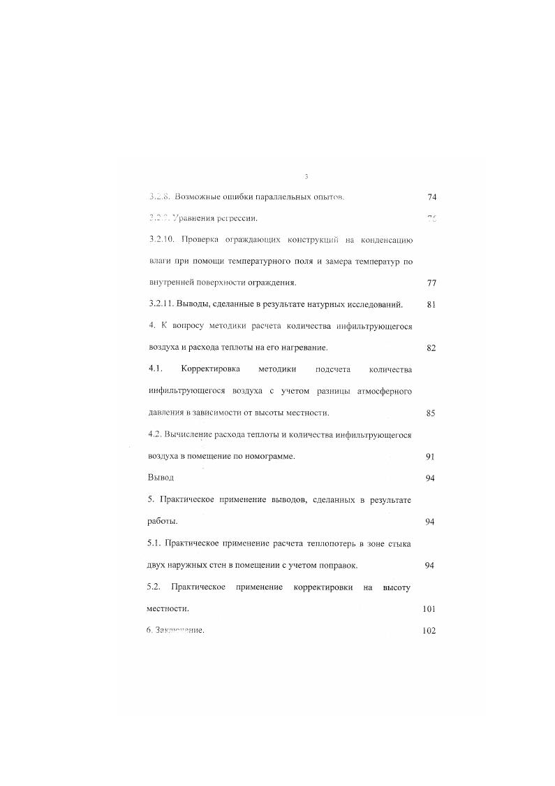 решения уравнения 1. Вторые производные заменяются их выражениями через конечные разности. Данный метод предполагает разбиение ограждения на квадраты или прямоугольники с тем условием, что стороны прямоугольников должны совпадать с поверхностями ограждений или его характерных элементов. С уменьшением сторон прямоугольника возрастает точность расчета. В результате численного решения уравнения 1. Ах,у и Хух,у. Дальнейшее исследование результатов численных расчетов аналитическими методами затруднено. Кроме того, реализация метода конечных разностей сопряжена с большим объемом вычислений, и точность расчета обусловлена большим числом входных параметров. Поэтому использование этого метода делает задачу расчета теплопотерь ограждающими конструкциями зданий довольно трудоемкой. Таким образом, получение аналитического решения для температурного поля представляет большой интерес для исследования процесса теплопередачи в зонах стыка. Для представления картины теплопередачи в зонах наружных стыков зданий можно использовать графический метод построения стационарного двумерного поля. ЛД