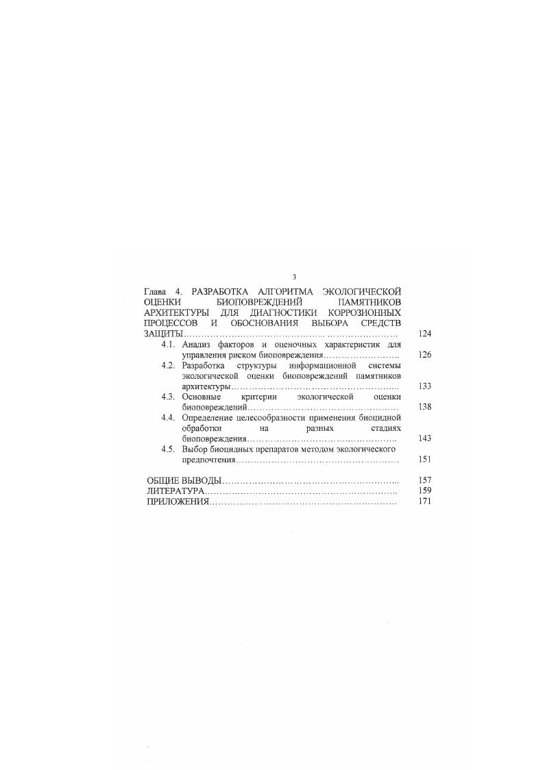1.2. Биоповреждения памятников, причины возникновения и оценка их опасности. 