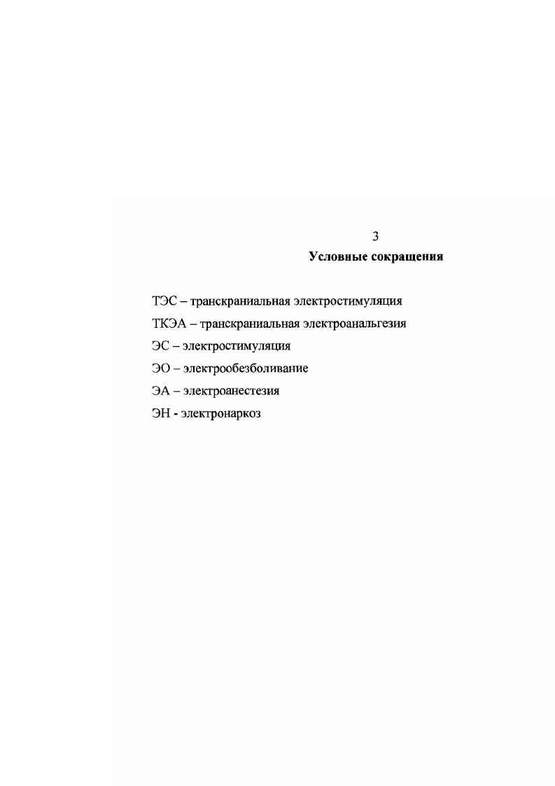 А. ИвановМуромский связывают изменения в ЦНС при ЭО преимущественным воздействием тока на корковоподкорковые образования. М.И. Кузин, Н. М. Ливенцев, В. Д. Жуковский, В. И. Сачков считают, что механизм ЭН заключается в преимущественном действии тока на подкорковостволовые образования. Ю.Б. Абрамов , Б. М. Шлозников доказали в условиях эксперимента и в клинике, что электрический ток обладает анальгетическим действием. Такого же мнения придерживаются В. И. Сачков и Ю. Б. Абрамов , указывая, что увеличение частоты импульсов и сокращение их продолжительности являются одним из главных условий обеспечения качества и глубины обезболивания. По заключению М. И. Кузина, Э. Лиможа , состояние анальгезии при ЭО развивается от прямого действия тока на зрительные бугры и другие структуры мозга, в результате чего образуются эндорфины, которые в раз сильнее обезболивают, чем морфин. В процессе изучения ЭО для воздействия на пациентов использовались в начале неизменные параметры тока. С развитием электронной техники наметились тенденции к варьированию в широком диапазоне параметров электрического воздействия. В последнее время вновь отмечается интерес к использованию стабильных для различных пациентов параметров электровоздействия. На различных этапах исследования применялись в основном следующие виды электрических токов интерференционные Кузин М. И. и соавт. Сачков В. И., Абрамов Ю. Б., синусоидальные переменный, постоянный и импульсный Ломарев М. Лебедев В. П., . В ветеринарии ЭО интерференционными токами для кр. В.К. Калиниченко . По данным П. П. Сундукова, Н. Я. Начатова интерференционное ЭО является наиболее мягким и безопасным по сравнению с другими способами. В.Д. Жуковский, Ю. С. Демин при проведении ЭН на мышах использовали интерференционные токи частотой 3,,2 кГц, силой 0 мА. Т.М. Дарбинян и соавт. В.И. Сачков и соавт. М.Я. Авруцкий и соавт. В.Е. Копылов, В. П. Г аврик и соавт. Гц, длительностью импульсов 0,3 мс, силой 0 мА. В.П. Лебедев и соавт. Гц, длительностью импульсов мс и соотношение постоянного и среднего значения импульсных токов . При транскраниальной ЭА у больных А. Н. Старцев Е. А. Соколов и соавт. Гц, силой до мА, длительностью импульсов 4 мс при соотношение постоянной и импульсной составляющих . М.И. Руденко и соавт. Гц, промодулировашше низкой частотой и 0 Гц, амплитуда которых составляла мА. В экспериментальных исследованиях на собаках, пушных зверях, кр. Н.Я. Начатов и соавт. Гц, длительностью импульсов 0, мс и силой от до 0 мА. Эти же авторы на кр. Гц. Для ЭА буйволов . V. , . V. , , О. Гц, силой от 0 до 0 мА в течение мин. Наряду с этим С. Л. Бережной, А. И. Эрдниев применяли в своих опытах на кр. Гц, длительностью импульсов 1,0 мс. В.А. А кр. А овцы. В опытах на телятах А. П. Жуков применял импульсный ток частотой Гц, длительностью импульсов 0,5 мс, силой мА и 0 мА. Ю.В. Храмов, Т. А. Дмитриева, Ю. Н. Мамонтов проводили кастрацию под ЭО . Животных подвергали воздействию импульсным током силой мА, длительностью импульсов 0,5 мс, частотой 0 Гц в продолжении мин. Дарбинян указывает на то, что оптимальные параметры тока для ЭО свиней находятся в достаточно широком диапазоне частота от 0 до 0 Гц, длительность импульсов от 0,1 до 2,0 мс и амплитуда от до В, форма импульса прямоугольная. Вместе с тем, в экспериментах на здоровых телятах К. В. Титов использовал ЭО с параметрами частота 0 Гц, длительность импульсов 0,5 мс. А.Г. Сизенцев применял импульсный электрический ток прямоугольной формы, частотой 0 Гц и длительностью импульсов 0,5 1,0 мс. Ю.В. Храмов выполняя операции на овцах, использовал Побразный импульсный ток частотой 0 Гц, длительностью импульсов 0,5 мс, силой мА при наложении электродов ухоухо. При оптимальной мощности тока овцы находились в состоянии общего обезболивания до конца операции. П.П. Сундуков, Ю. В. Храмов применяли импульсный Побразный ток частотой 0 Гц, длительностью импульсов 0,5 мс, силой мА для выполнения кесарева сечения у овец. Ю.В. Храмов, И. В. Ненашев установили, что однократное назначение импульсного тока молодняку коз позволяет сократить заболеваемость и падеж животных. 