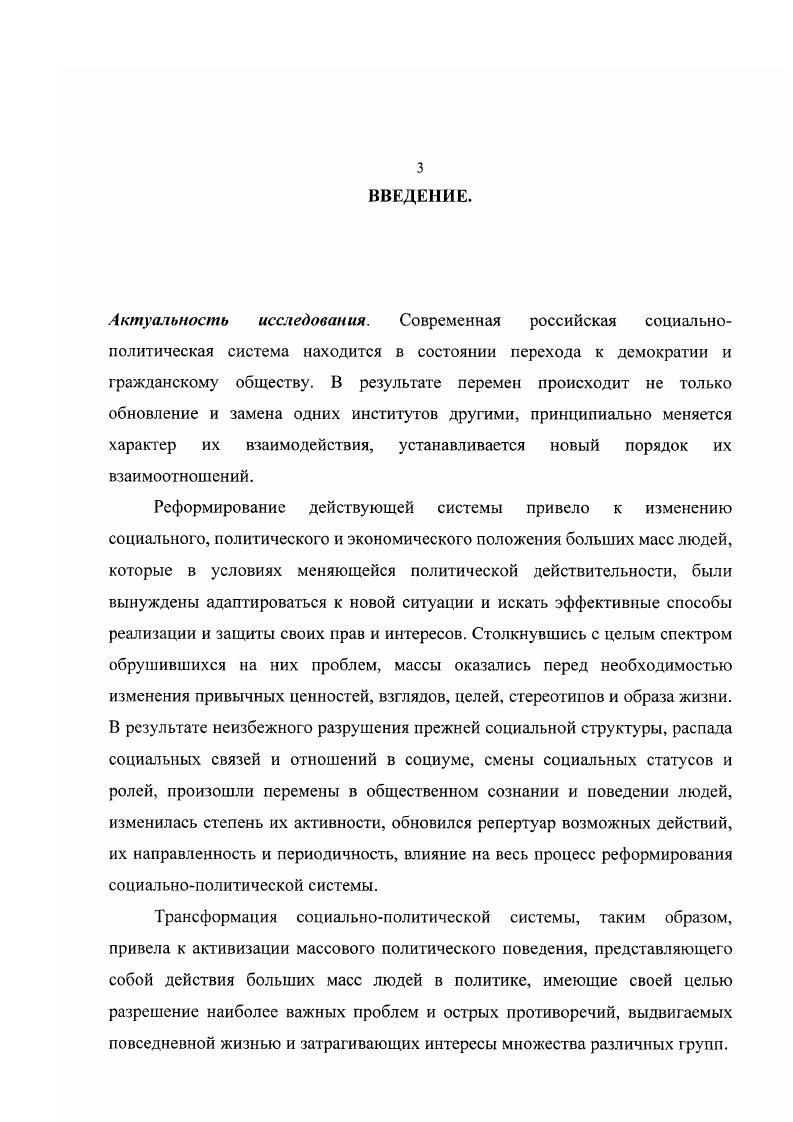 Объектом исследования выступает феномен массового политического поведения как неотъемлемый элемент социальнополитического процесса. Предметом исследования выступают закономерности массового политического поведения в условиях переходных общественных систем. Поставленные цели и задачи предполагается осуществить в контексте постановки авторской гипотезы, предполагающей необходимость рассмотрения массового политического поведения в непосредственной связи с текущим социальнополитическим процессом в меняющемся обществе. Для формирования методологической основы анализа массового политического поведения были использованы работы Г. Тарда, Г. Лебона, 3. Фрейда, А. Бентли, Д. Трумена, К. Маркса, Г. Алмонда, С. Вербы , 1, 6,0, а также исследования отечественных ученых Т. К. Ашина, В. А. Амелина, Д. В. Ольшанского, Е. Б. Шестопал 4, 9, , 6 и др. Обобщение и интерпретация полученной информации в соответствии с темой исследования реализована на основе комплексного, рационалистического подхода, оперирующего логическими посылками. Методами диссертационного исследования на его соответствующих этапах выступили системный и сравнительный анализ, синтез, сопоставление и обобщение. В качестве методов сбора и обработки эмпирических данных предпочтение отдано наблюдению, экспертному интервью, контентанализу и анализу статистического материала. Предпринята попытка рассмотрения феномена массового политического поведения с точки зрения современных тенденций развития социальнополитического процесса, в котором роль и значение массовых действий неуклонно возрастает. Обоснована необходимость рассмотрения массового политического поведения в условиях конкретной политической и социальной среды, на разных этапах развития социальнополитического процесса, что делает результаты исследований феномена массового политического поведения более достоверными. Рассмотрено влияние массового политического поведения на динамику трансформирующихся социальных систем, а также интенсивность тех или иных системных преобразований. Построена авторская структура детерминант, определяющих массовое политическое поведение в современных преобразованиях российского общества, выявлены приоритеты в использовании россиянами тех или иных конкретных форм поведения в политике. Результаты исследования могут служить основой для разработки методологических принципов анализа социальнополитических процессов для всего спектра общественных и политических наук. Полученные данные позволяют прогнозировать динамику массового политического поведения в социальнополитических системах, осуществляющих переход от тоталитаризма к демократии и рыночной экономике. Исследование представляет практический интерес для органов государственной власти по выработке стратегии регулирования и управления массовым политическим поведением и предотвращением агрессивных и насильственных его форм а также для организаторов массовых политических акций, партий, общественных движений и новых социальных и политических сил, только заявляющих о себе. Основные положения работы могут использоваться в преподавании социологии, политологи, психологии, теории управления и т. Апробация работы. Основные положения работы нашли свое отражение в выступлениях автора на межвузовских конференциях студентов и молодых ученых г. Волжского , а также на ежегодной внутиривузовской конференции Волжского политехнического института Человек в мире культуры. Теоретические положения и выводы диссертации обсуждены на заседании кафедры политологии и права ВолгГТУ. В зависимости от стадии, уровня и степени развития социальной системы, наблюдаются различия в массовом политическом поведении, которое необходимо рассматривать с учетом различных видов и состояний общественных отношений. В переходных системах, осуществляющих транзит от тоталитаризма к демократии, массовое политическое поведение выступает качественным показателем проводимых преобразований, эффективности и направленности реформ. Поэтому нельзя выявить прямой зависимости между углублением кризиса переходности и усилением протестной активности. 