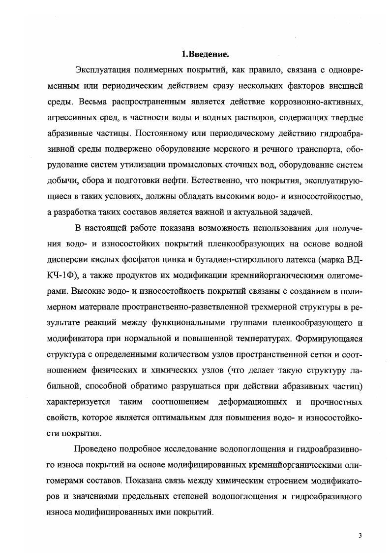 Последнее происходит в результате взаимодействия различных функциональных групп пленкообразующих и вводимых катализаторов, отвердителей и модификаторов мономерной, олигомерной или полимерной природы при холодном или горячем отверждении при формировании покрытий на подложке. К первой группе относятся покрытия на основе природных смол . Лакокрасочные материалы на основе битумов сложных смесей углеводородов и продуктов их полимеризации и окисления обладают исключительно высокой водостойкостью и широко используются для окраски подводных сооружений, а также подводных частей речных и морских судов. Битумы относятся к термопластичным материалам, которые не подвергаются превращениям при пленкообразовании. Нефтеполимерные смолы олигомерные алифатические и или ароматические углеводороды используются в качестве пленкообразующих для получения быстросохнущих покрытий с высокой водостойкостью. Практически не набухают в воде покрытия на основе фторсодержащих каучуков СР2СРХМСНгСВДп X С1, СБ3, СБзО. Во второй группе можно выделить материалы, отверждение которых протекает по полимеризационной или поликонденсационной схемам . В качестве примера покрытий, отверждение которых происходит в результате термической или окислительной полимеризации, можно привести покрытия на основе растительных масел, модифицированных мономерами винилового ряда стирол, винилтолуол, акрилаты и 1,3диенами главным образом, цикло и дициклопентадиенами на основе алкидностирольных сополимеров с содержанием стирола а также на основе полидившшлацетиленового лака этиноля. В качестве примера покрытий, отверждение которых происходит подобным образом, можно привести покрытия на основе диановых эпоксидных олигомеров, отверждаемых бутанолизированными феноло, меламино и мочевиноформальдегидными олигомерами, а также некоторыми ароматическими полиаминами например, 3,3дихлор4,4диаминодифенилметаном. Такие покрытия стойки к действию воды как при нормальной водопоглощение модифицированных и ненаполненных диановых эпоксидных олигомеров за часа составляет 0,0,1 масс. Таблица . Промышленные марки водостойких лакокрасочных материалов. Фен ол иформа. Эмаль ФА ТУ С, Юмин. Эпоксидные нзвоксЫтрные 6. Эмаль ЭП ТУ 6 сут. Полиуретановые . Перхлоовиниловые . Лак АС6 ТУ 6 сут. Ъор каучуковые . Закономерности гидроабразивного износа полимерных покрытий. Гидроабразивное изнашивание происходит в условиях ударного действия абразивных частиц в среде жидкости. Для гидроабразивного изнашивания характерны те же закономерности, что и для всех других видов абразивного изнашивания. Различия касаются только кинетики взаимодействия абразива с поверхностным слоем. Другой особенностью является возможность взаимодействия изнашивающегося материала с внешней жидкой средой вызывающей разупрочнение материала химическое или адсорбционное. Абразивные частицы, контактируя с поверхностным слоем лакокрасочного материала, создают и поддерживают в нем широкий спектр контактных напряжений, характер распределения которых и величины предельных численных значений зависят как от свойств изнашивающегося материала прочностных, дефорхмационных и т. Концентрация контактных напряжений в поверхностном слое сравнительно велика, вследствие множественности и независимости контактов абразива с поверхностью происходит их непрерывное перераспределение. Разрушение материала под действием абразивных частиц связано с возникновением и развитием внутренних повреждений, ростом концентрации напряжений у образовавшихся микротрещин и постепенным объединением их, завершающимся отделением микрообъемов материала. При гидроабразивном изнашивании наиболее вероятно протекание смешанных процессов, в которых сочетаются прямое и полидеформационное многоцикловое разрушение поверхностного слоя. Возможность протекания смешанных процессов вытекает из самого факта существования спектра контактных напряжений. Прямое микрорезание и полидеформационное разрушения протекают одновременно, но с различной скоростью, что не позволяет просто суммировать износ при каждом виде разрушения на основе правила аддитивности. 