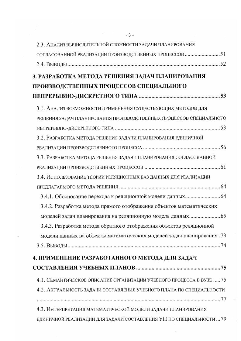 проблема разработки средств автоматизации механизмов формирования согласованных планов реализации производственных процессов специального непрерывнодискретного типа является на сегодняшний день актуальной. Целью работы является разработка метода решения задач планирования производственных процессов специального непрерывнодискретного типа, обеспечивающего согласованную реализацию совокупности производственных процессов данного типа с наиболее эффективным использованием требуемых ресурсов. Для решения поставленных в работе задач используются теория множеств, теория математических отношений, а также теория реляционных баз данных. Введено понятие производственных процессов специального непрерывнодискретного типа, формализован класс оптимизационных задач планирования для производственных процессов данного типа. В соответствии с семантикой разработаны математические модели, описывающие поставленные задачи. Предложен метод решения поставленных оптимизационных задач планирования. 