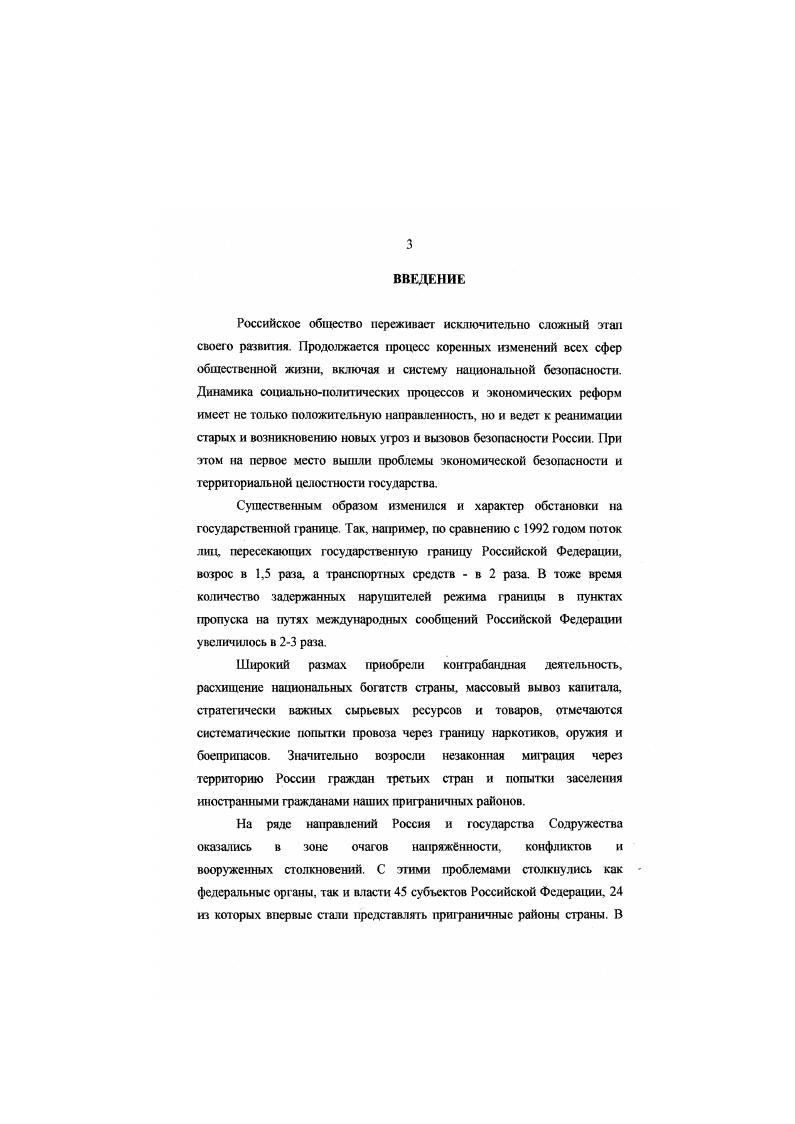 Вместе с тем, в них недостаточно уделяется внимание социальнофилософским проблемам таможенной политики, изучению характера ее многосторонней социальной детерминации. Пол рел. Блинова Н. М.  М РИО РТА,  Борисов К. Г. Международное таможенное право  М. Издательство Российского университета дружбы народов,  Гончаров П К. Проблемы формирования таможенной политики РФ в условиях разделения властей и многопартийности. Отчет о НИР. ГТК РФ. М. РТА, , Горчаков В В. Свинухов В. Г. АТЭС и стратегия таможенного развития II Таможенная политика России на Дальнем Востоке, . Диденко Н. И. Основы внешнеэкономической деятельности в Российской Федерации. СПб. Дюмулен И. И. Всемирная Торювая Организация М. ТПП России,  Гршов А. Д. Основы управления и организация в таможенном деле учебное пособие. СПб. СПб ИВЭСЭП, СПб филиал РТА, Ово Знание, , Жбанов В. А., Бушуев И. А. Внешнеэкономическая стратегия и усиление роли таможенной системы в стабилизации экономики России и ее структурнотехнологической перестройке НИР. ГТК РФ. М. РТА,  Ковалев . . ГАТТ современное состояние и перспективы вступления России в ГАТТВТО. Внешнеэкономический бюллетень. Лотбенко Л. А. Стратегия ВТО по модернизации таможенной службы мира  В книге Актуальные проблемы современной таможенной политики России. Международные таможенные отношения Учебное пособие  СПб,  Зачссова Г. М. Экономика таможенного дела учебное пособие. СПб. РТА,  Основы таможенного дела  Под ред. Драганова В. Г.  М. Экономика,  Павлов К В. Межрегиональные социальноэкономические отношения. Ижевск Удм Гос Унт, . Пресняков В. Ю. Государственное регулирование внешней торговли России в условиях перехода к рыночной экономике проблемы и перспективы Монография  М. РИО РТА,  Пугин В. В. Геополитическое положение природносырьевого и производственноэкономического потенциала СанктПетербурга и Ленинградской области Уч. СПб. СПбГГИ,  Он же. Стратегическое планирование воспроизводства минеральносырьевой базы в условиях формирования рыночных отношений  Авторсф  СПб. СПбГТИ, , Рыбалкин В. П. Международные экономические отношения Учебник. М. ИнтслСингсз, Дип. Академия МИД РФ,  Сабельников Л. В. Россия на пути к Всемирной торговой организации  Внешнеэкономический бюллетень, . Сорокин В. М. РТА. Соколов Б. И. Типология политикоэкономических отношений. М.,  Фоминский И. П. Основы внешнеэкономических знаний. М. Межд. Отношения,  Хрусталсв М. А. Системное моделирование международных отношений. Учебное пособие  М. МГИМО,  Цыганков П, А Международные отношения как объект изучегпгя. М. МГУ, . Исходя из актуальности и недостаточной разработанности проблемы, и отдавая должное предшествующим исследованиям, диссертшгг стремился обобщить, дополнить и развить содержащиеся в них идеи применительно к специфике современной социальной ситуации в России, что и обусловило выбор темы исследования, его объектнопредметную область, а также цели и залами исследования. Объектом анализа в диссертации является деятельность правоохранительных органов государства в таможенной сфере. Предметом исследования выступает проблема генезиса контрабанды, ее сущности и содержания, причин, тенденций и особенностей в России, а также определение состояния и путей совершенствования деятельности российского государства и его институтов в борьбе с контрабандной деятельностью. Цель диссертационного исследования состоит в том, чтобы на основе социальнофилософского анализа выявить место контрабанды как серьезной угрозы национальной безопасности России, всесторонне исследовать понимание се опасности в общественном сознании, предложить нау чно обоснованные направления, формы и способы борьбы государства и других социальных институтов с этим общественным злом. К ним можно отнести работы Еременко В. В. Наркомания как угроза российскому обществу проблемы осознания и противодействия Автореф. М  Академия ФПС,  Погиба И. Н. Таможенная политика как инструмент обеспечения национальной безопасности Российской Федерации социальнофилософский анализ Автореф. М. Академия ФПС, . 