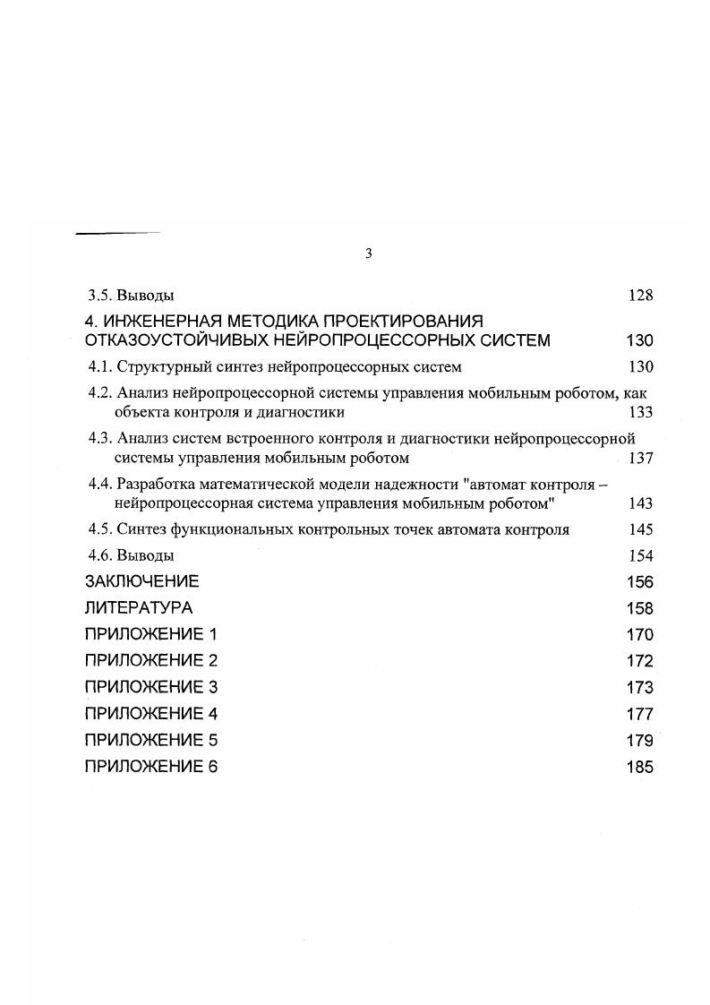 ОТКАЗОУСТОЙЧИВЫХ НЕЙРОПРОЦЕССОРНЫХ СИСТЕМ 