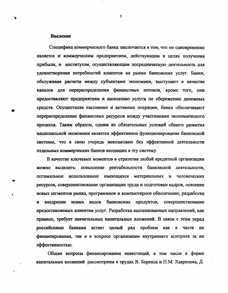 1.2.Основные направления собственных капитальных вложений коммерческого банка в