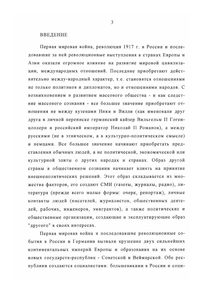 Биографии политических и общественных деятелей Веймарской Германии, оказавших влияние на формирование образа новой России у немецкой общественности, рассматриваются в следующих работах В. К.Осецком, М. Н.Машкин К 0летию со дня рождения Отто Гтча , Б. И.Греков Вальтер Ратенау и Россия Эволюция внешнеполитических взглядов, гг. Н.В. Фарбман Густав Штреземан Человек и государственный деятель , Л. И.Гинцберг Франц фон Папен , С. В.Кретинин Творец Финансового капитала Рудольф Гильфердинг . Непосредственно проблематике рассмотрения образа России и русских посвящены работы германских исследователей Г. Герма Германия Россия тысячелетие странной дружбы и Л. Советской России у немцев Веймарской республики занимает незначительную часть данных работ. Типичной для восточногерманских исторических исследований недавнего прошлого, создающих явно идеализированный образ СССР, является работа Германосоветская дружба Исторический очерк от г. Образ СССР у немцев, как составная часть западного образа Советского Союза, создававшийся антикоммунистически настроенными политическими элитами западных стран, исследуется в книге Запад и Советский Союз Установки и политика против СССР в Европе и США с г. В.Шткле Немецкий ландшафт 0летняя история на открытках . Значительный вклад в разработку проблемы формирования восприятия России и в целом Восточной Европы ультраконсервативными слоями Германии веймарского периода внесли историки Г. Геккер Тат и его образ Восточной Европы, гг. Г.Назарский Представления о Восточной Европе в консервативнореволюционной публицистике . Об отношении правых радикалов к СССР содержатся сведения в следующих работах Х. И.Швирскотт Артур Мллер ван ден Брук и революционный национализм в Веймарской республике , К. Зонтаймер Антидемократическая мысль в Веймарской республике , О. Е.Шюдекопф Левые справа Националреволюционное меньшинство и коммунисты в Веймарской республике , Л. Дюп Националбольшевизм в Германии, гг. Анализу деятельности праворадикальных и консервативных общественных деятелей О. Шпенглера, Э. Юнгсра и Г. Секта, в том числе и их вкладу в создание представлений о Советском Союзе, посвящены работы И. Петцольда, А. М.Коктанека, Х. Крокова и Ф. Рабенау. Эти работы будут рассмотрены ниже. В книге У. Дозера Большевистская Россия в немецкой правой прессе. Советской России у консервативных и праворадикальных слоев населения Германии. К.Дитце в работе Эуген Дидерихс и его журнал анализирует деятельность журнала Тат, в том числе и представления авторов журнала о Советской стране с по гг. Эта же тематика затрагивается и в работе Г. П.Брунзеля Тат в гг. Публицистические нападки на дух Веймара с позиции консервативной революции . Р.Д. По их мнению, Россия была одновременно и большой и слабой, эти националистические представления, по мнению Мюллера, претерпевая изменения, сохранялись и в Веймарский период. Образ СССР представал у националистов уже в новом, оборонительном варианте, а Германии отводилась роль защитницы Запада, некоего бастиона против Советской страны и большевизма. Детальному изучению проблем разрыва в уровнях развития между Россией и Западом, поместив ее в широкий исторический контекст, подверг ганноверский историк Х. Двойная асимметрия исторические структуры русскогерманских пропорций . С одной стороны, Германия в плане технических новаций, по степени индустриализации и формированию государства благосостояния опережала Россию на 0 лет, с другой, начиная с XVIII в. Россия была сильной державой. Нольте пишет, что в русскогерманских отношениях явно имелось двойное неравенство у Германии более высокий технологический уровень, а у России больший объем силы. П.Лше в статье Большевизм в суждении германской социалдемократии, гг. И.Царуский в статье Германская социалдемократия и советская модель идеологическая дискуссия и внешнеполитическая концепция, гг. Общее социалистическое происхождение обостряло взаимное неприятие большевиков и социалдемократов, последние воспринимали большевиков как политических противников и опасных конкурентов своим политическим идеалам, что и отражалось на их представлениях о Советской России. 