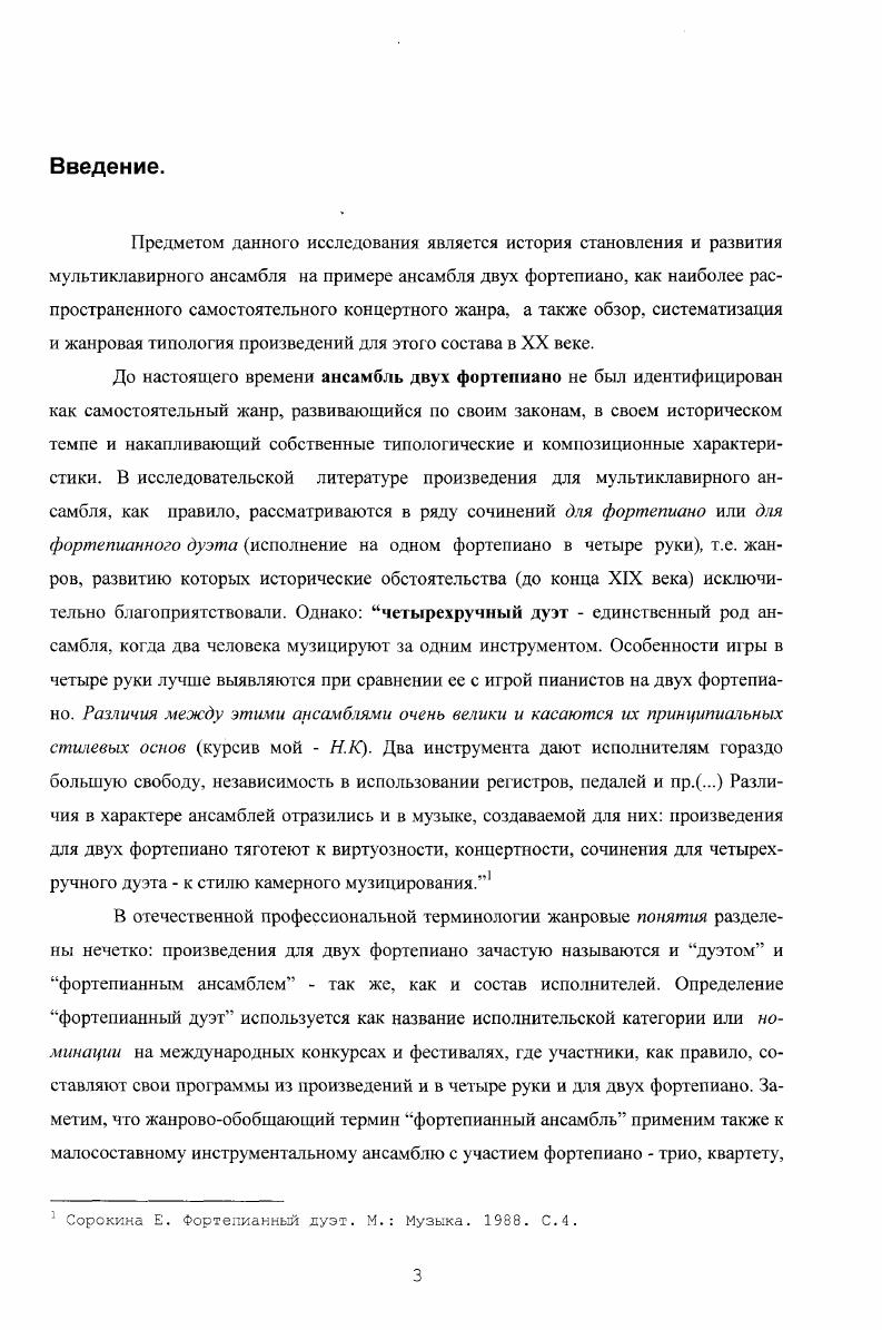 В первую очередь, это появление молоточкового фортепиано с расширенным диапазоном, которое значительно расширяло возможности совместного исполнительства. Вовторых, все возрастающая популярность жанра, связанная с его демократичностью, распространенностью бытования. Втретьих, усовершенствованный инструмент открывал новые темброводинамические возможности, оказавшиеся решающими при исполнении и оригинальных сочинений, написанных с учетом этих новых особенностей, и переложений оркестровых произведений, появившихся в большом количестве. Т.е. Увлечение дуэтным музицированием надолго привлекло внимание композиторов, чье творчество было связано с солирующим фортепиано. Но, в отличие от большой и разнообразной дуэтной литературы, для двух фортепиано в этот период были созданы единичные произведения, составившие, тем не менее, репертуарный фундамент ансамблевого исполнительства. Эго, например упомянутые сочинения Моцарта, две сонаты Клементи, несколько сочинений Дюссека, Мошелеса, концерты Мендельсона. Жанр продолжал утверждаться в русле виртуозного концертирования. Классифицируя принципы концертности фортепианной музыки в целом, И. Кузнецов пишет, что каждый этап ее концертностиН. К. развития связан с поиском устойчивых звуковых феноменов. В фортепианной музыке они заключены, на наш взгляд, в различных типах оркестратьности фортепианного письма, что отразило стремление композиторов к идеалу звуковому эталону оркестрового стиля, господствовавшего в каждую эпоху. Оркестральностъ стала фактором, определившим развитие Фортепианного стиля курсив мойН. Сорокина Е. Фортепианный дуэт. С.4. Кузнецов И. Теория концертности и ее становление в русском и советском музыкознании Вопросы методологии советского музыкознания. М Стремительное развитие в XIX столетии фортепиано, фортепианной техники происходило параллельно со все возрастающей популярностью виртуозного исполнительства. Появление нескольких конкурирующих фирм, изготавливающих рояли, привело к повсеместному распространению фортепиано, увлечению домашним музицированием, бурному развитию профессионального исполнительства, и, как следствие, появлению целой плеяды замечательных пианистов, таких, как Черни, Лист, Мошелес, Готтшалк, Тальберг, Калькбреннер. Соответственно возникла потребность в концертном репертуаре для ансамбля нескольких пианистов. Подлинным энтузиастом многоклавирного концертирования явился Карл Черни. С целью вовлечения большего числа исполнителей и слушателей, Черни часто обращался к ансамблю двух, трех, четырех клавиров, представляя собственные сочинения, большую часть из которых составляли блестящие попурри. Среди приглашенных для участия в исполнении аранжированной Черни увертюры Россини к Семирамиде шестнадцати пианистов, значатся двое из семьи Эстергази. Черни также был организатором второго Венского фортепианного экстравагантного спектакля, где исполнялось при участии Шопена, Листа и Тальберта сделанное им переложение увертюры к Вильгельму Теллю Россини для двух фортепиано в восемь рук. Но отнести такое явление культуры, как получившие распространение в XIX веке мультиклавирные монсгрконцергы, к исследуемому нами жанру вряд ли возможно. Мода на инструментальные действа, порой с элементами эксцентрики началась с музыкальных празднеств, инициируемых Берлиозом. В воспоминаниях одного из современников, Берлиоз однажды собрат оркестр из 5 инструментов, среди которых было фортепиано. Исследователи отмечают эти концерты как регулярное явление музыкальной жизни европейских столиц, отражающее массовое стремление к поражающему воображение зрелищу, инструментальной эксцентрике, участию в апофеозе музыки. Использовавший для исполнения своих композиций грандиозный состав оркестра Г. Берлиоз вдохновил К. Черни, Л. Готтшалка и, позднее, П. Грейнджера на проведение массовых фортепианных игр. Первый документ, в котором анонсируется монстрконцерт, датированный апрелем года, сообщает о проведении благотворительного концерта в Императорском Дворце в Вене. Известен также организованный Готтшалком 5 октября года в Риодс Жансйро концерт, в котором приняли участие исполнителя за фортепиано. 