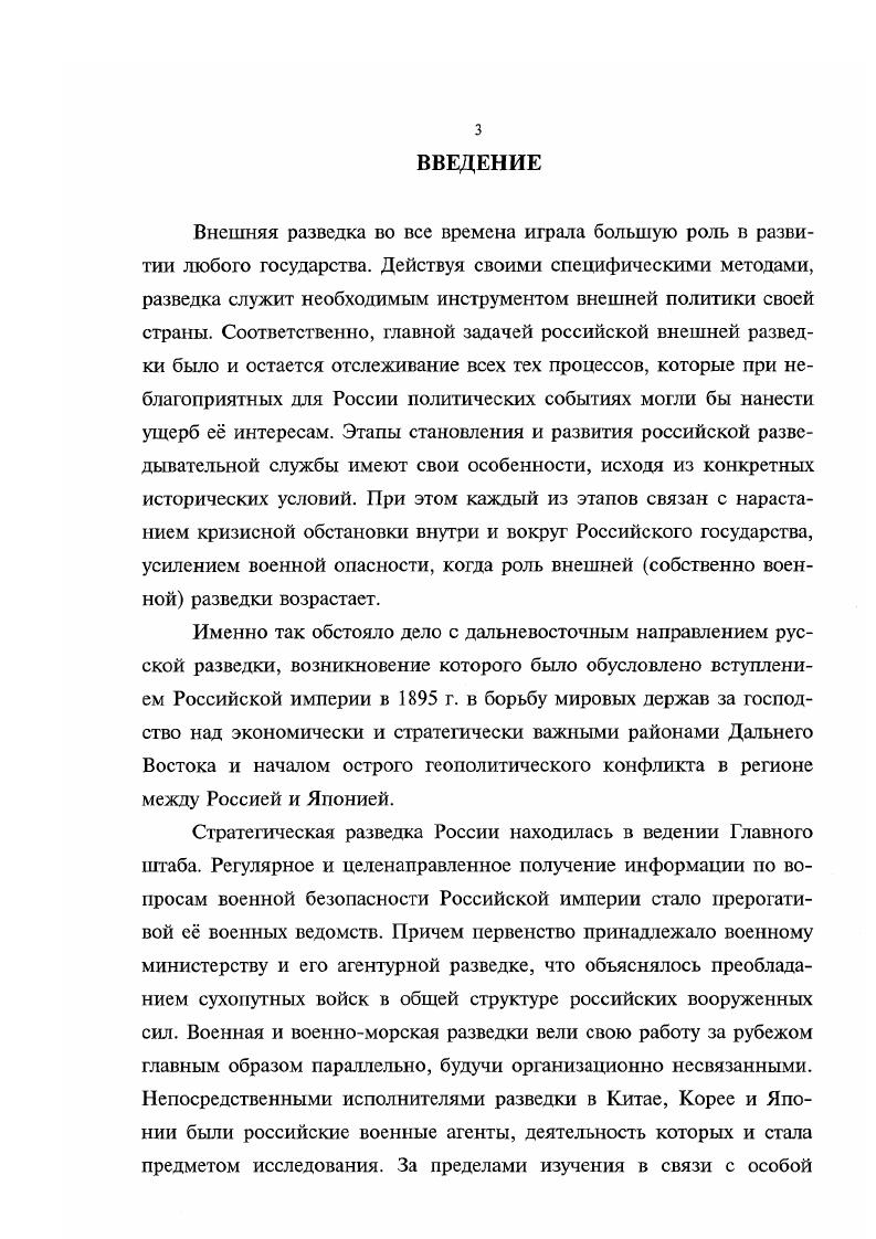 Основным документом, регламентировавшим деятельность военных представителей России за границей на рубеже XIXXX вв. Инструкция военным агентам или лицам, их заменяющим г. Остановимся более подробно на реальных возможностях изучения указанных в этом документе объектов агентурной разведки, исходя из специфики службы на Дальнем Востоке. Согласно установленным правилам, российские военные агенты в зарубежных странах значительную часть необходимых Петербургу сведений военностатистического характера могли получать легально, следя за прессой, специальной литературой, используя материалы, традиционно предоставляемые военными ведомствами исследуемых ими государств4. Однако на Дальнем Востоке середины х гг. Японии. В Китае и Корее не существовало ни серьзно осведомленной прессы, ни тем более публикуемых статистических и военных отчетов. Сам же процесс вербовки осведомителей из числа местного населения, влиятельных лиц и служивших в дтьневосточных странах иностранцев был долгим и чрезвычайно трудным по ряду причин. Вопервых, военные атташе, состоявшие при российских посольствах и миссиях, пользовались правами дипломатической неприкосновенности. Следовательно, по международным нормам им запрещаюсь заниматься негласной деятельностью, поэтому они работали на свой страх и риск. Вовторых, все дальневосточные военные агенты русские офицеры, в свое время окончившие Николаевскую академию Генерального штаба по первому или второму разрядам не изучали курса тайной разведки. Он вошел в программу преподавания только с г. Так что постигать основы секретной работы разведчикам пришлось уже на месте. Между тем серьзным тормозом е продуктивности стало незнание агентами японского, корейского и китайского языков. Для офицеров, владевших несколькими европейскими языками, постоянное обращение к услугам местных переводчиков осложняло исполнение их служебных обязанностей. Если разговорный язык каждый из разведчиков осваивал в первый год службы, то иероглифическая письменность являлась для них непреодолимым препятствием. На поиск надежных переводчиков, как впрочем и тайных осведомителей, у военных агентов уходило немало времени и денег. Но самое большее, на что они могли рассчитывать это ежегодно выделяемые Главным штабом на негласные расходы 1,2 тыс. Корее и по 3 тыс. Китае и Японии. Для тайной работы на Дальнем Востоке этих сумм, конечно же не хватало, и военные агенты нередко расходовали на эти цели часть своего жалованья. Петербурга7. Последнее обстоятельство серьезно влияло на все стороны службы русских военных агентов. Так, большая часть их важных и срочных донесений по традиции посылалась письменными рапортами, а не телеграммами, и прибывала в Центр с опозданием в два с половиной месяца. Наконец, при сборе секретных сведений инициативу военных агентов нередко сковывал строгий контроль со стороны МИД. Инструкция. России в Китае, Корее и Японии и постоянно отчитываться перед ними о результатах своей разведдеятельности8. Призванные не только изучать, но и анализировать складывавшуюся обстановку на Дальнем Востоке, разведчики в своих рапортах Главному штабу иногда формулировали отличные от позиции МИД предположения и выводы, касающиеся военных и политических вопросов. Это раздражало чины внешнеполитического ведомства, оценивавшие полуавтономное положение атташе как посягательство на собственную монополию, что неоднократно служило поводом для конфликтов с военными агентами. Нельзя забывать и о тяжелых климатических условиях, в которых служили русские офицеры на Дальнем Востоке. Ю.Я. Соловьев секретарь Миссии в Китае с по гг. Повседневная канцелярская работа в Пекине с наступлением лета становилась более тяжелой. Как известно, в Китае летние месяцы отличаются особым климатическим явлением. В течение нескольких недель при тропической жаре идут непрерывные дожди, а ночью бывает часто жарче, чем днем. Все иностранцы с трудом переносят это время года. От постоянной испарины на теле часто появляется сыпь. Канцелярские же занятия осложняются еще тем, что при писании влажной рукой бумага становится тоже мокрой. 