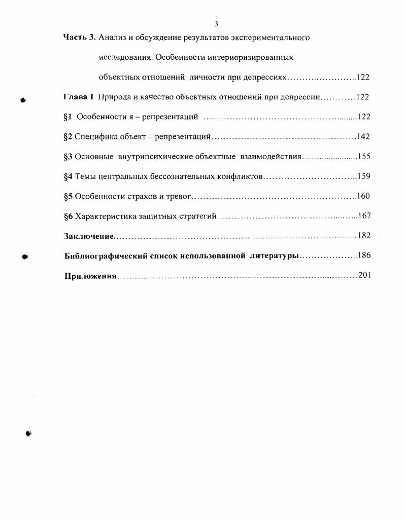 Ребенок инкорпорирует то, что он уже идентифицировал как хорошее, посредством проективной идентификации и отщепляет то, что воспринимает как плохие или опасные стороны объекта. Интроективная идентификация доминирует на более высоких ступенях созревания, при депрессивной позиции смотри ниже описание депрессивной позиции, что связано с потребностью обладать объектом, интернализовать его и тем самым защитить его от собственной внутренней деструктивности индивида. С другой стороны интроективная идентификация может использоваться бессознательно в качестве защитного механизма интернализации плохого объекта и идентификации с ним при необходимости сохранить в фантазии ценные для индивида свойства внешнего объекта что в дальнейшем получит свое название у Анны Фрейд как защитный механизм идентификация с агрессором. Именно путем этого двусторонне протекающего процесса идентификации, как проективной и интроективной, и происходит развитие Я и Сверх Я, считает М. Кляйн. Смещая акценты в сторону взаимоотношений с объектом, М. Кляйн делает шаг вперед по сравнению с онтогенетическими моделями 3. Фрейда и рассматривает концепцию развития в стадийном процессе, постулируя два этапа параноидно шизоидную и депрессивную позиции. Понятие позиция было предложено М. Кляйн в качестве альтернативы классическому понятию фаза, так как хотя введенные М. Кляйн позиции действительно отражают определенные фазы в онтогенезе, но все же эти стадии психосексуального развития М. Кляйн не считает хронологически закрепленными. 