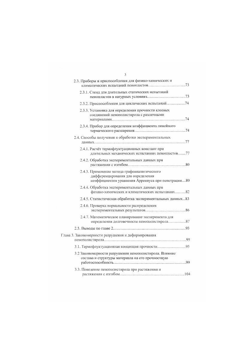 1.3. Прочностные и деформационные свойства пеноиолистнрола