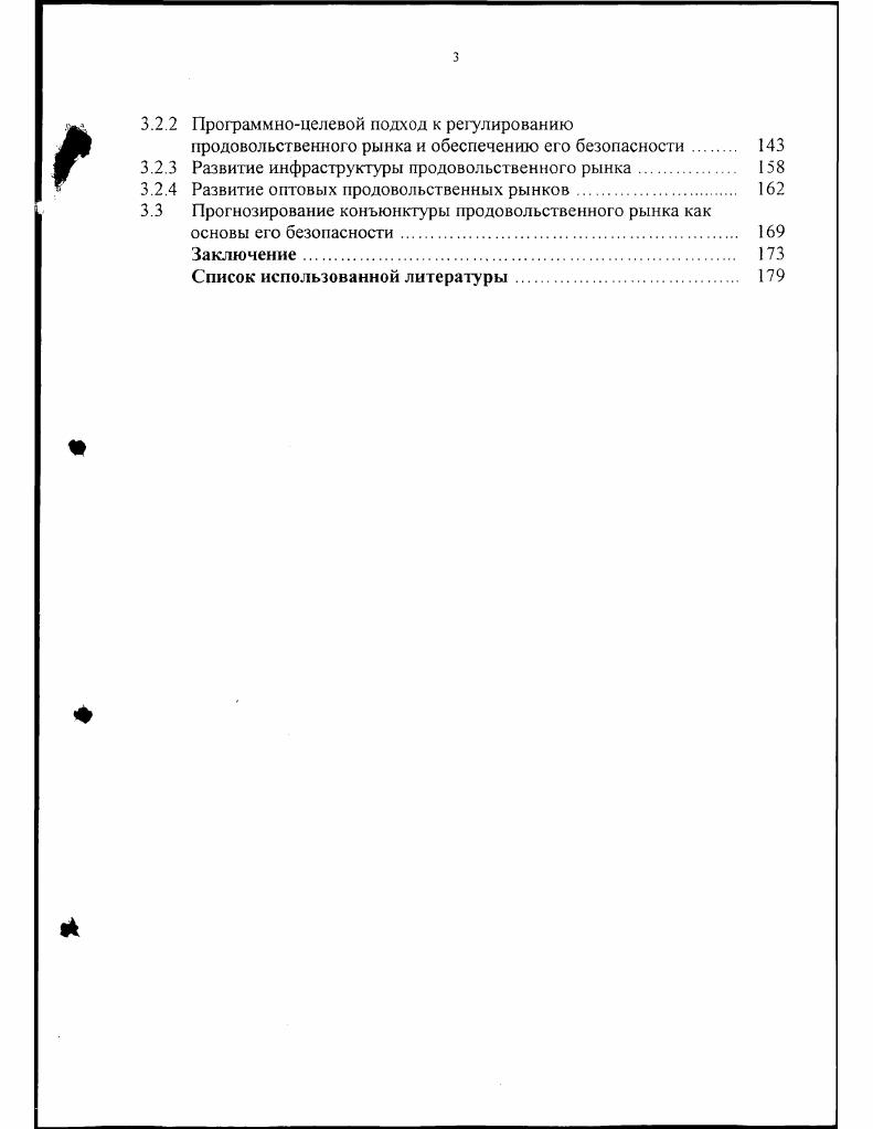 
продовольственного рынков региона и создание системы обеспечения их безопасности