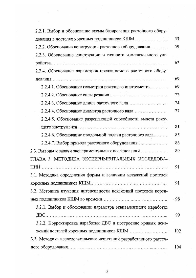 1.1.1. Влияние искажений постелей коренных подшипников КШМ