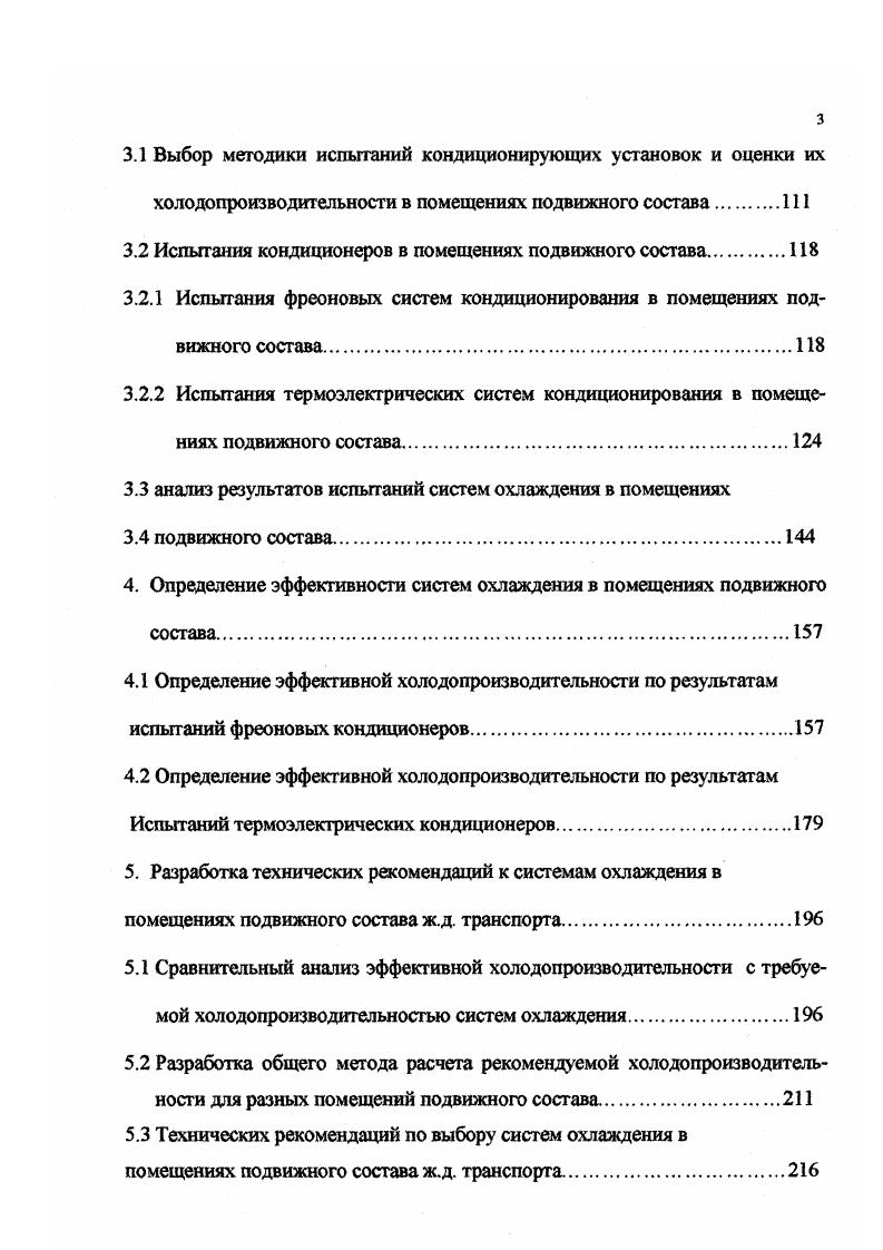 Количество подаваемого воздуха в салон кухню не менее чем по м3ч, в спальное купе м3ч, в аппаратную, дизельное и аккумуляторное помещение по расчету на удаление вредных веществ и теплоизбьггков. Санузел, кухня должны быть оборудованы естественной и вытяжной вентиляцией. ЦУВСС 6 В дизельгенераторном помещении предусмотрена естественная или механическая вытяжная система вентиляции, которая должна предотвращать поступление воздуха из дизельного отделения в аппаратную и в бытовые помещения. Количество удаляемого воздуха из аккумуляторной на 5 выше количества подаваемого воздуха. Сан. Система охлаждения Система охлаждения помещений подвижного состава должна обеспечивать равномерное распределение температур, среднюю температуру воздуха С при наружной температуре воздуха выше С температуру в помещении на С ниже. Раздача охлажденного воздуха должна осуществляться не менее чем в двух уровнях, это преимущественно, с уровня потолка или мм от пола или над окном. Система охлаждения должна использовать экологически чистый хладагент. Температура подаваемого воздуха в вагоны при его охлаждении должна быть не ниже С. СП2. Требуемая холодопроизводительносгь рекомендуется только в одном документе ЦУВСС6 для высокоскоростных МВПС. Холодопроизводительность системы кондиционирования для кабины машиниста должна быть не менее 3 кВт, в салоне не менее кВт. Время достижения установившейся температуры от С до заданной при работающей системе охлаждения, для кабины не должно превышать мин. Окна помещений должны быть оборудованы солнцезащитными занавесками или жалюзи с надежным и удобным механизмом действия. На окнах пассажирских вагонах предусмотрены светонепроницаемые шторы, на внутренней поверхности которых металлизированное покрытие, отражающее тепловые лучи. СП2. В документах не оговорены требования к системам охлаждения. Для создания комфортных условий рабочие, служебные и бытовые помещения подвижного состава должны быть оборудованы не только системами обеспечения микроклимата, но и должны иметь звуко, вибро и тепловую изоляцию. Втм2К, новой постройки х г. Втм2К. МВПС не более 1ч. МВПС не более 1ч. В документах, которые рассматривались ранее к системам обеспечения микроклимата в помещениях подвижного состава оговорены лишь частично, что не достаточно для проектирования данных систем. В г. ВНИИЖГ были разработаны методические рекомендации по выбору средств обеспечения микроклимата на подвижном составе ж. По данным рекомендациям предполагается проводить выбор требуемой мощности системы кондиционирования, обеспечивающих заданные нормативные параметры микроклимата В тоже время рекомендуемые расчетные зависимости получены по отдельным экспериментальным данным и не могут быть использованы для широкого диапазона изменения наружных параметров и для кабин и других помещений подвижного состава с конструктивными характеристиками, отличающимися от используемых в опытах образцов. На основании последних замечаний разработанная методика требует существенной доработки. Отсутствует единый подход в требованиях к системам обеспечения микроклимата в помещениях подвижного состава ж. СПС. Таблица 1. Документ Система отопления Система охлмс тении Коэфф. Тсплопе редачи ограждений, ВтмК Коэфф. ГОСТ . Оснащают системой охлаждения по требованию заказчика время охлаждения не более мин. На ниже темры окр возд. СНЦУВСС 6 высокоск. МВПС кабина салон должна быть предусмотрена тип калориферныЙвоздушный раздача не менее чем в двух уровнях 0 и мм от пола 2 должна быть предусмотрена экологически чистый хладагент раздача с уровня потолка или мм от пола 2 На С ниже темры окр. Вт не более кВт мин. ЗкВг кВт время охлажд. СН ЦУВСС МВПС Кабина салон должна быть предусмотрена тип калорифсрныйвоздушный раздача не менее чем в двух уровнях 0иммотпола время нагрева не более мин. На С ниже тсмры окр. Продолжение таблицы 1. Документ Система отопления Система охляж ення Коэфф. Теплопе редачи ограждений. ВтиЛС Козффте рмстично сти. СИ и ЭТ ЦУВСС6 СПС время нагрей ис более мин. С ниже гемры окр. СанПиН 2. СНЦУВСС6Л Автомотрисы кабины уприал. ИЛИ комбинированный 2 должна быть предусмотрена 2 на С ниже гемры окр. 