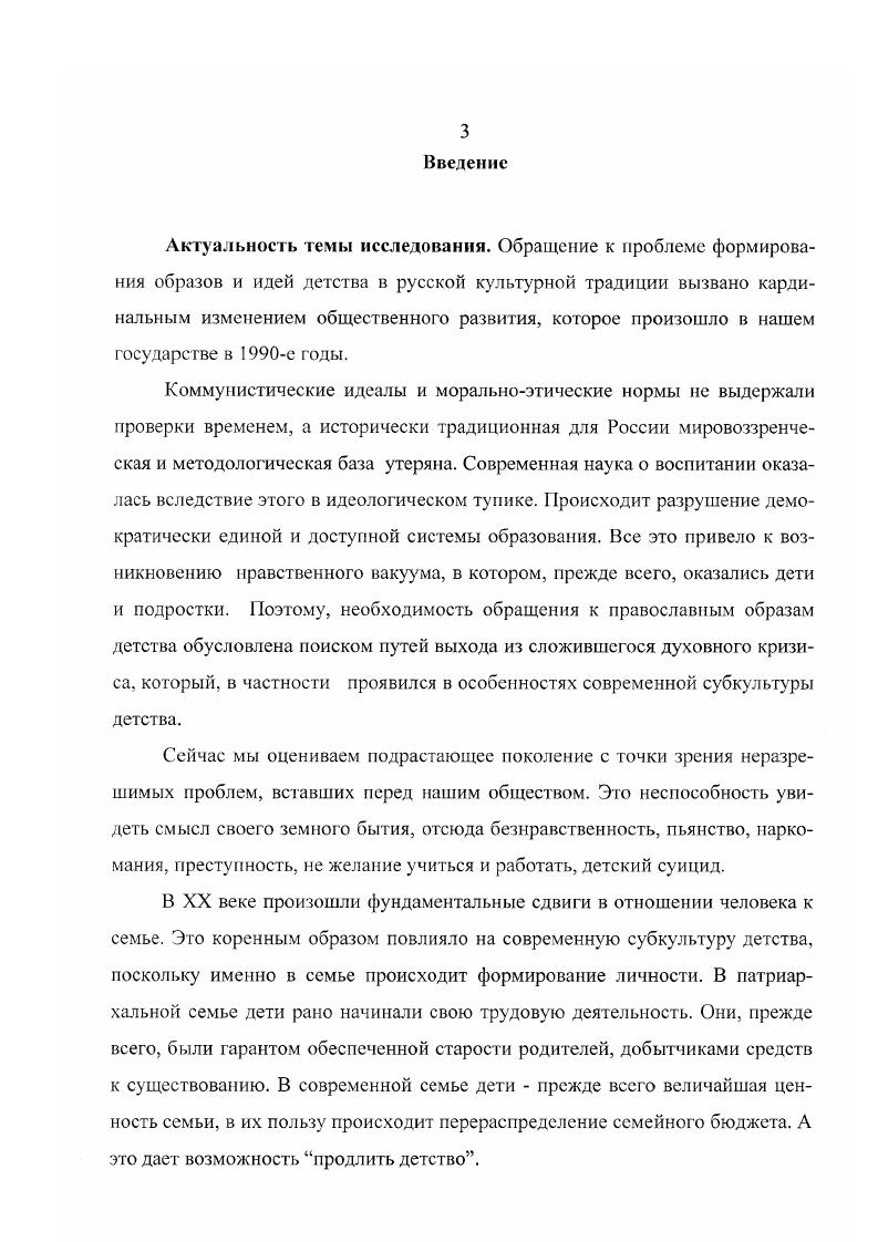 В это же время происходит и зарождение новой христианской семьи уже не только как средство к продолжению рода, не только общественной единицы и хозяйственного субъекта, но гораздо более домашняя церковь Рим. Кор. Христа, Небесного Жениха, со Своею ПсвестоюЦерковью Еф. Понятно, что все это повлекло за собой и перемены в воспитании. Христианство научило нас любить в человеке не его атрибуты и достоинства, а существенное ядро ею душу, и это оно первое провозгласило абсолютную ценность и единственность всякой человеческой души. Оно же смогло очистить человеческую душу от всего случайного и греховного и показать ее красоту и Божественное достоинство. Истинно говорю вам, если не обратитесь и не будете как дети, не войдете в Царство Небесное Мф. Господа определили новую, особенную ценность детства, уже не как приготовления ко взрослой жизни, по как прообразования связи между Богом Отцом и Его чадами в Царстве Божием. Не рассуждения ума и не созерцание эстетического идеала, как это было в античном образовании, не тренировка воли и навыков к этическому поведению, какие лежали в основе ветхозаветного воспитания, явились в христианстве по отдельности воспитующим методом и основой, но единый порыв ко Господу, собирающий вместе весь внутренний состав разум, чувства, волю, совесть, для преодоления греха и служения славе Его. И не своей волей и силой, но по силе, какую дает Бог, дабы во всем прославлялся Бог через Иисуса Христа 1 Пет. Божией, действующей в них 2 Кор. Уже при зарождении и в первые годы существования христианства примеры действия в людях такой силы Божией были явлены Апостолами. Педагогика обрела множество примеров подражания более живых и понятных, чем мифические герои античности или даже библейские праведники, жившие когдато, в далекие времена. Каждое поколение христиан назидалось от близких и знакомых им святых сначала Апостолов, затем первохристианских мучеников и исповедников, пастырей и учителей Церкви, монаховнодвижников и старцевпростецов. Но самый важный и глубокий след оставила в христианском воспитании перемена в достоинстве и назначении человека, происшедшая после Искупительного Подвига, Воскресения и Вознесения Христа Спасителя в человеческой плоти. Не просто восставить семя Адама пришел на землю Христос, но прославить искупленное человечество славой сынов Божиих. Кто во Христе, тот новая тварь древнее прошло, теперь все новое 2 Кор. Адам стал душею живущею а последний Адам есть дух животворящий1 Кор. Дальнейшее становление воспитательной мысли и практики происходит по мерс того, как меняется исторический и общественный фон эпохи, дополняется и совершенствуется учение Церкви, зарождаются новые, вдохновенные христианскими идеалами культура и образование. Этапы этого пути отличаются друг от друга, так как каждое время выдвигало свои задачи. Если первые христиане среди страшных гонений жили ожиданием скорой Паруссии и, не признавая ценности временной жизни, молились вместе со своими детьми о скорейшем конце, то ко времени Гертуллиана вторая половина II века молились о замедлении конца. А уже в середине III века святитель Киприан Карфагенский всерьез задумывался о том, как учить вере и воспитывать молодых христиан в обстановке продолжительного мира, когда относительно долгое затишье в гонениях предоставило верующим большую свободу и стало усыплять их бдительность. С IV века в истории Церкви открывается новый, весьма продолжительный этап, когда христианство, получив признание и поддержку императорской власти, становится перед необходимостью наставлять людей на сей раз в том, как служить Господу уже не одной твердостью в исповедании веры, не распространением Евангельского благовестил, не мученическим и исповедническим подвигом, но через богоугодное устроение своей жизни смиренное несение креста, любовь к ближним, церковное освящение земного пути. Именно в этот период начинают закладываться основы целостного богословского знания и христианского миросозерцания, нового общественного устройства, культуры, образования христианской традиции. Рогозянский Л. У истоков педагогики христианства Журнат Московской Патриархии. 