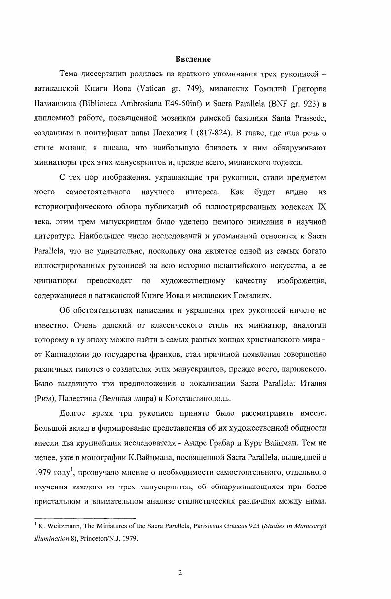 Глава 2. Греческие иллюстрированные рукописи IX столетия 