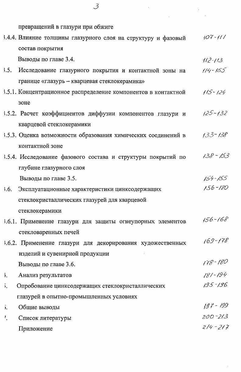 эстигаются при температурах обжига С. При более высоких мпературах выше С наблюдается снижение прочности, несмотря на сличение усадки и плотности. Как следует из данных , спекание атериала заканчивается до начала его кристаллизации, заметное образование эистобалита начинается при температуре выше С. Керамика, обжигающаяся с повышенной скоростью нагрева, обладает еныней склонностью к кристаллизации. Это объясняется тем, что при эвышении скорости нагрева уменьшается количество образовавшихся центров эисталлизации. Различие между показателями образцов керамики обожженных в шитовой, пламенной печах и в вакууме, подробно рассматривается в работах 5,. Наблюдаемые отличия объясняются существенным влиянием газовой эеды на кристаллизационные свойства кварцевого стекла. Как показали ссперименты, спекание в вакууме протекает более интенсивно, чем в эздушной среде. Если минимальные значения пористости материала при текании в воздушной среде составили 8, то при спекании в вакууме они ыли близки к нулю. Свойства кварцевой стеклокерамики. По некоторым свойствам кварцевая геклокерамика сходна с прозрачным кварцевым стеклом, хотя по ряду юйств существенно отличается от него. По химическому составу кварцевая зрамика является почти чистой двуокисью кремния, молекулярная масса зторой равно ,. По структуре это аморфный материал, поскольку зрамика состоит из отдельных, спеченных между собой зерен кварцевого гекла. Эта структурная особенность обусловливает специфику кварцевой зрамики . С одной стороны, это материал, состоящий из зерен кварцевого стекла, то определяет на молекулярном уровне большинство характерных для теклообразного вещества зависимостей свойств, с другой стороны, это ттериал, полученный методами керамической технологии, что определяет пецифику свойств на микро и макроскопическом уровнях, в частности, . Свойства кварцевой керамики однородны по объему материала и зотропны. Поскольку кварцевая керамика аморфное стеклообразное вещество, то ля нее характерно плавное уменьшение вязкости по мере роста температуры. В зависимости от условий эксплуатации кварцевая керамика может спользоваться вплоть до температуры плавления аморфной двуокиси кремния, при очень коротком времени в течение нескольких секунд температура оверхности изделий из кварцевой керамики может достигать С без крушения целостности . Свойства кварцевой стеклокерамики, полученной из отходов прозрачного варцевого стекла, приведены в таблице 2. 