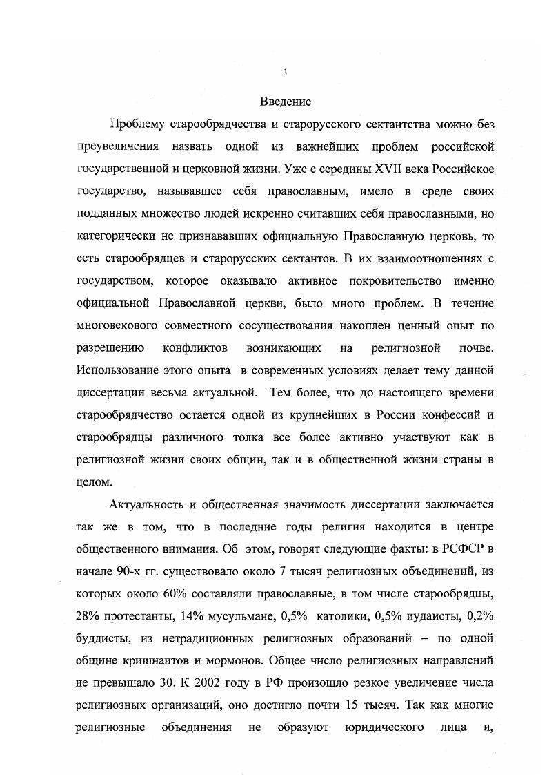 1.2. Либерализация политики государства в отношении старообрядцев и старорусских сектантов в е гг. XIX  начале XX вв. 4