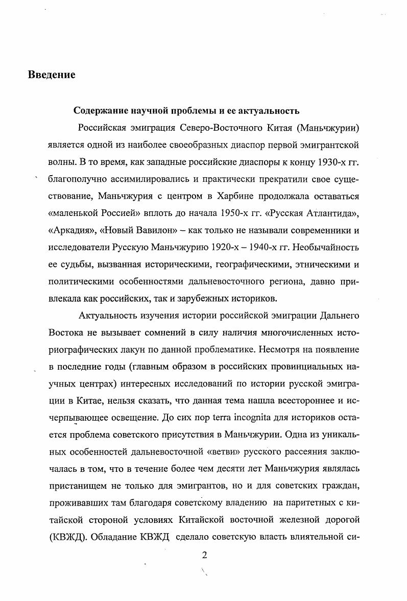 Важной особенностью постсоветского историографического периода явилось то, что китайская, а затем японская доминанты эмигрантского бытия были выдвинуты на авансцену, в то время как советская его составляющая оказалась в абсолютной тени. При анализе современных исследований дальневосточной эмиграции складывается впечатление, что советской колонии, насчитывающей к началу х гг. Маньчжурии вовсе не существовало. Основными источниками диссертационного исследования являются документы Российского государственного архива социальнополитической истории РГАСПИ, фонды Центрального архива документов молодежных организаций ЦАДМО, ныне входящие в РГАСПИ устноисторические интервью с очевидцами событий, а также периодическая печать, издаваемая в Харбине в е  е гг. По своему типу используемые в работе источники можно разделить на официальные  протоколы, справки, отчеты ЦК, ЦКК ВКПб и ЦК ВЛКСМ периодическая печать и источники личного происхождения воспоминания и устноисторические интервью. К официальным источникам, в первую очередь, следует отнести документы фондов 3 и РГАСПИ, а также фондов 1 и РГАСПИ ЦАДМО. Фонд 3 РГАСПИ дал возможность изучить постконфликтный период на КВЖД, и, в особенности  темы новой экономической политики советской власти на КВЖД в период с по начало гг. Документы представлены несколькими объемными делами. Прежде всего, это материалы проверки недостатков работы партийных, советских и хозяйственных организаций в Северной Маньчжурии. К ним относятся докладные записки товарища председателя правления КВЖД А. И. Емшанова на имя И. В. Сталина и Я. Э. Рудзутака, содержащие сведения о крупных валютных переводах из Маньчжурии на счета Госбанка СССР в период  гг. КВЖД. Здесь же присутствует информация о состоянии советских партийных, комсомольских и профсоюзных организаций Маньчжурии в период восстановления советских позиций на КВЖД. К примеру  факты о численности коммунистов и комсомольцев, политике советской стороны в отношении штрейкбрехеров, отказавшихся от мобилизации в Красную Армию в период конфликта анализ динамики заработной платы работников КВЖД, а также сравнительный анализ заработка советских служащих дороги и эмигрантов, работавших в частном секторе. Более полную информацию об итогах партийных чисток  гг. ЦКК ВКПб по проверке коммунистов, вернувшихся из Маньчжурии в период с начала но конец г. Здесь в основном представлены биографии среднего руководящего и низшего звена работников КВЖД с указанием причин их депортации в СССР. Информация, характеризующая быт и нравы советской партийнохозяйственной элиты Маньчжурии, содержится в Деле 4  Материалах проверки заявления начальника службы сборов Б. А. Хесина о неправильном обвинении его в недостойном поведении в период работы в Северной Маньчжурии. Отдельные письма специально посвящены характеристике бытовых условий и нравственного облика советской верхушки. Наряду с письмами Хссина в подборке документов содержатся послания его оппонентов, выдвигающих свою версию описанных Хесиным событий, что делает информацию более объективной и придает ей дискуссионный характер. Некоторые документы Фонда ЦК ВКПб РГАСПИ были использованы автором при характеристике советских позиций на КВЖД накануне подписания советскокитайского договора об управлении КВЖД на паритетных началах. В частности, в закрытом письме секретаря харбинского губернского бюро РКПб Е. Накарякова в ЦК РКПб содержалась информация о состоянии профсоюзной и подпольной коммунистической работы в первой половине г. Большой пласт важной для исследования фактофафии содержится в документах РГАСПИ ЦАДМО. В бывшем архиве ВЖСМ отложились документы СевероМаньчжурского комитета комсомола СМК ВЖСМ, а также Дальневосточного краевого комитета ВЖСМ базировавшегося в г. Хабаровске, сыфавших немалую роль в проведении советской политики и пропаганде идей большевизма в Маньчжурии. Так, в фонде , помимо сведений о состоянии комсомольской организации на период с по гг. Маньчжурии накануне и после советскокитайского соглашения г. Факты касаются молодежных организаций и фупп самого широкого политического спектра ХСМЛ, скаутской организации, монархистов, фашистов и др. 