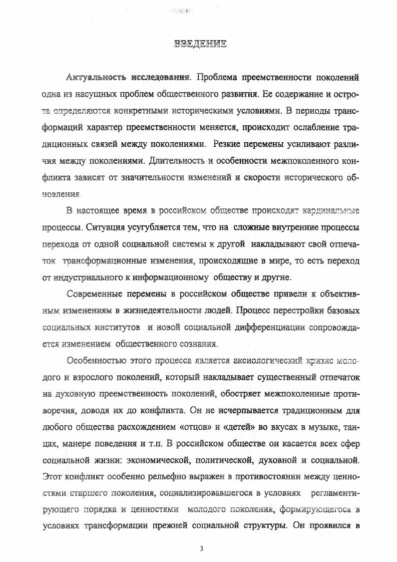 Т. Лисовского в годах в форме выборочного анкетного опроса представителей всех поколений в 6 больших и малых городах России, в ходе которого было опрошено человек, представляющие различные возрастные группы. В диссертации также широко использовались материалы социологических исследований Социальноэкономическое положения молодежи в республике Башкортостан и Молодежь Республики Башкортостан в сфере материального производства, проведенные з году Отделом Социологии Института Социальноэхоиомических Исследований УКЦ РАН под руководством профессора Дж. М. Гилязитдинова, в которых автор принимала непосредственное участие. В ходе социологического опроса Социальноэкономическое положение молодежи з РБ, по репрезентативной выборке было опрошено молодых людей в возрасте от до лет. Выборка осуществлялась по следующим признакам регион, населенный пункт, возраст, образование, социальнопрофессиональная принадлежность. Опрос проводился в двадцати населенных пунктах республики з восьми городах, пяти райцентрах, семи деревнях. В ходе социологического опроса Молодежь в сфере материального производства объем проектируемой выборки репрезентативной выборки составил человек человек, проживающих в городах и человек, проживающих з сельской местности з возрасте от до лет Общий объем реализованной выборочной совокупности с учетом ее ремонта составил анкеты. Из них опрошено з городах РБ человек, в сельской местности 1. Половозрастной структурой молодого населения республики мужчин было опрошено л8, женщин возраст лет, года, лет, года. По этим признакам полученная выборка репрезентирует молодежь республики, занятую в сфере материального производства. Статистическая обработка полученных эмпирических данных осуществлялась на ЭВМ с использованием пакета прикладных программ . Кроме того, в качестве эмпирической базы использовались данные социологического опроса по проблемам межпоколеиных отношений з условиях социальноэкономического кризиса, проведенные автором среди студентов государственных вузов г. Уфы з году. Метод опроса анкетирование студентов по месту учебы В ходе социологического опроса по квотной выборке было опрошено студентов. Выборка осуществлялась по следующим признакам пол, семейное положение, место проживания, место учебы, факультет, курс. Ошибка репрезентативности по квотируемым признакам не превышает 5 Обработка данных проводилась по специально разработанной программе в системе i x. Поколение охватывает несколько возрастных групп. Границы поколений подвижны и зависят от периода существования человеческого общества, продолжительности жизни, которая в свою очередь, определяется социальноэкономическими, политическими, историческими, природноклиматическими и другими факторами. Алробапцзш работы. Всероссийской научнотеоретической конференции молодых ученых Ценности и истины педагогики Уфа, БГПИ, г. Всероссийской конференции молодых ученых Структура ценностей и истин педагогики Уфа, БГПИ, г. Второй республиканской научной студенческой конференции по социальноэкономическим наукам. Уфа, г. Первого Всероссийского социологаческогс конгресса Общество и социология новые реалии и новые идеи. СанктПетербург, г. Всероссийской научнопрактической конференции Социальная работа с молодежью подросток, семья, социум Уфа, г. Научнопрактической конференции Динамика трансформации труда в условиях трансформации российского общества. Уфа, г. Всероссийской научнопрактической конференции Социальноинформационный сервис в современном российском обществе состояние. Проблемы, тенденции Уфа, г. Всероссийской научнопрактической конференции Стратегия социальноэкономического развития регионов Уфа, г. Научнопрактической конференции Молодежные и детские общественные объединения проблемы преемственности деятельности и исследований в развитии детского и молодежного движения, проводившейся в рамках Всероссийского фестиваля молодежных инициатив, проходившего июня 0 г. Структура диссертащвд Диссертация состоит кз введения, двух глав, пяти параграфов, заключения, списка использованной литературы, приложения. 
