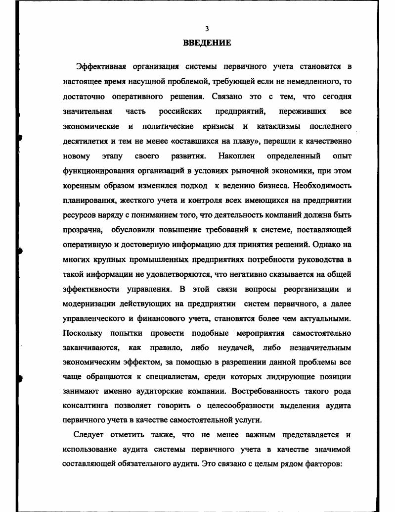  Структура и цель системы организации первичного учета	 