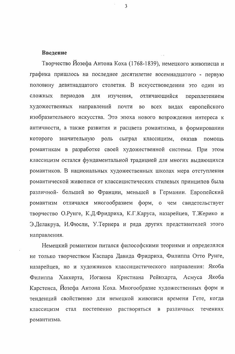 классицизма к романтическим тенденциям.