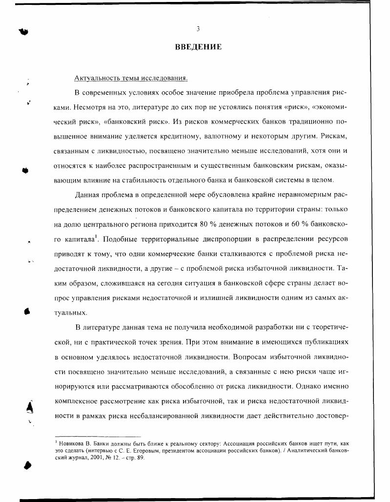  Риск несбалансированной ликвидности в системе банковских рисков