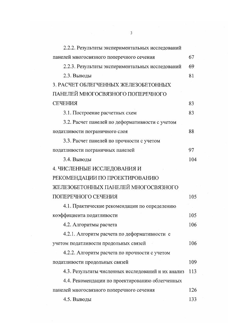 1.3. Обзоранализ существующих методов расчета панелей покрытий и перекрытий