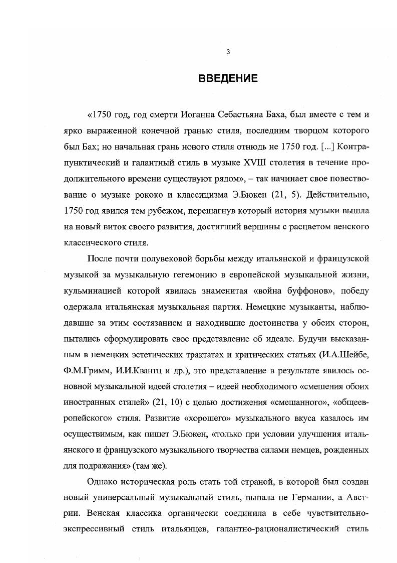 М. Черная пишет В статье соната, написанной для Энциклопедии Д. Дидро. Ж.Ж. Руссо различает сонаты для двух, трех и более инструментов. Вместе с тем, в статье указывается одна жанровая тонкость . Во втором издании статьи сообщается также, что итальянцы называют сонаты i симфониями . Вслед за С. Броссаром Руссо придерживается деления сонат на церковные и камерные. Он пишет о циклическом строении сонаты она состоит из четырех или пяти частей различного характера . Обсуждается и порядок следования частей Какого бы вида ни были сонаты они начинаются обычно с i, после чего следуют две или три разных части, оканчивающиеся . Большими сонатами стали назвать развернутые, масштабные, виртуозные произведения сонатного жанра своего рода концерты для фортепиано , предназначенные для публичного концертного исполнения. А.Эйнштейн в монографии о Моцарте высказал парадоксальную для XIX и XX столетия мысль, но при этом совершенно естественную для XVIII камерная музыка, предназначенная для одних струнных звучит серьезнее, чем камерная музыка, в которой участвует клавир. Развитие струнного квартета протекает в более высокой среде, чем развитие клавирного трио 7, 1. Если исполнение струнного квартета или квинтета требовало определенно высокого профессионального уровня, то небольшие клавирные сонаты, сольные или с аккомпанементом скрипки или флейты, могли быть исполнены любителями или любительницами. В сочинениях эпохи позднего барокко, например, в сонатах для скрипки и чембало скрипка несла на себе основную смысловую нагрузку, в то время как клавир должен был только вести басовую партию, служить опорой, аккомпанементом. Примерно со второй половины XVIII века ведущее положение в ансамбле стало принадлежать клавиру при незначительной, ii роли скрипки, которую, при желании, можно было и совсем опустить. И именно Моцарт сумел достичь равновесия между двумя инструментами, заставив их вести диалог Эйнштейн. Начиная с середины XVIII столетия, клавирная соната обретает статус популярного камерного жанра, в котором и профессионалы, и дилетанты могли попробовать и продемонстрировать публике свои способности. Название сонатина впервые использовал М. Кельн в году. Относительно словосочетания большая соната известно, что первым его употребил К. Ф.Э. Ьах в году. Рохлиц Фридрих немецкий музыкальный критик и издатель. Даже Глюк дебютировал в печати сборником триосонат, но, как и многие другие классики, впоследствии он не возвращался к этой форме. Леопольд Моцарт, по словам Г. Аберта, в конце января года . Вольфганга сонаты для клавира и скрипки и с нетерпением ожидал того шума, который они должны были произвести в свете, благодаря проставленному на титуле указанию, что это сочинения семилетнего ребенка 1,1, 1, . Соната предназначается для развлечения дилетанта и бытует в качестве упражнения для учащегося. На учебное предназначение сонаты указывали такие названия, как ii для сборника пьес, каждая из которых в отдельности называлось сонатой, как у Д. Скарлатти, у Т. А.Арна и его сына М. Арна, в том же ряду i Ф. А.Хофмайстера и т. И.А. П. Шульц, оценивая возможности сонаты как жанра, утверждал, что для инструменталистов это самое обычное и при этом наилучшее практическое упражнение. Он призывал сочинять для всех инструментов как легкие, так и трудные сонаты там же. Неразрывность связи всех видов музыкальной творческой деятельности в одном лице композитора, исполнителя часто на нескольких инструментах, капельмейстера, органиста, педагога, автора теоретических работ сохранялась в течение всего XVIII века вплоть до Бетховена и нарушилась лишь к середине XIX века. Расцвет клавирной сонаты в Австрии и Германии проявился не только в сфере сочинения музыки, но и в исполнительском и педагогическом искусстве. Следующее критическое высказывание К. Ф.Э. Арн Томас Августин английский композитор, скрипач и исполнитель на клавире. Арн Майкл английский музыкант, певец, клавесииист, актер. Внебрачный сын и ученик Т. А.Арна. Шульц Иоганн Абрахам Петер немецкий композитор и теороик. 