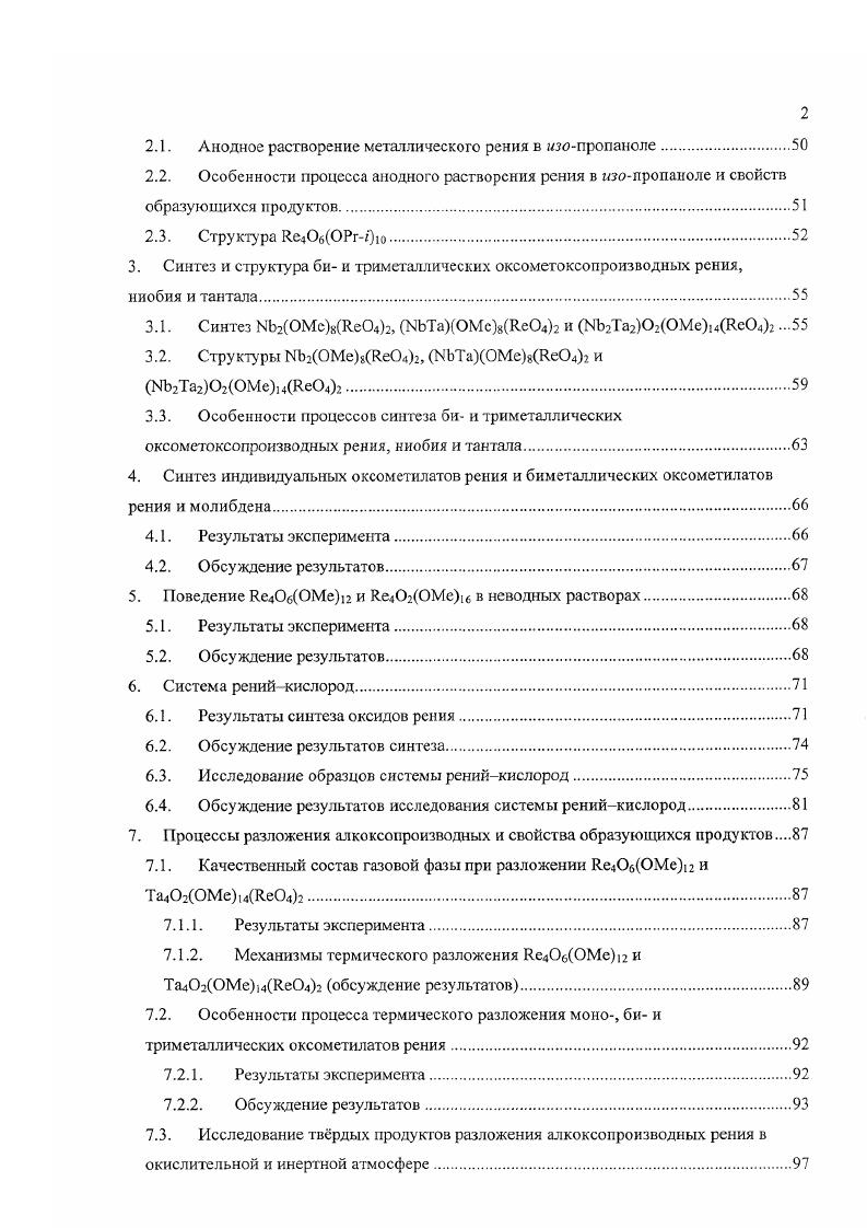 Повидимому, техника проведения эксперимента не исключала доступ кислорода и или паров воды, поскольку эти данные противоречат приведнным выше результатам, подтверждающим инконгруэнтный характер сублимации. Например, если принять во внимание результаты Г. Оппермана , то при температуре выше 0С должна начинаться первая ступень потери массы, заканчивающаяся образованием ИеСЬ вторая ступень при 0С, при этом тврдый остаток должен состоять из Ле, и полная потеря массы, таким образом, не может быть достигнута. Массспектрометричсскос исследование состава газовой фазы над ЛеОэ 5, проведенное Г. Семновым и К. Овчинниковым , подтвердило протекание двух реакций 1 и 2, однако, в отличие от результатов Е. Казснаса с сотр. ЯеОз. Присутствие ЛеОз в продуктах конденсации газовой фазы подтверждено с помощью РФА. Кроме того, на основании измерения потери массы при сублимации сделан вывод о протекании процесса образования кислорода 4. Термодинамические расчеты Д. Шаба подтверждают возможность протекания данной реакции, однако в равновесных условиях парциальное давление кислорода над системами Ле Лс 5 и Ле яуЛе ф должно быть на несколько порядков меньше парциального давления ЛезОтоо . Проведнное Д. Дроботом и сотр. Ле, полученными из различных прекурсоров, показало заметное влияние микроструктуры образцов на величину давления насыщенного пара и энтальпии сублимации . На различия в свойствах Лс, полученного разными способами, в том числе на поведение при сублимации, указывается также в работах М. Ермолаева и Ю. Гуковой , . 