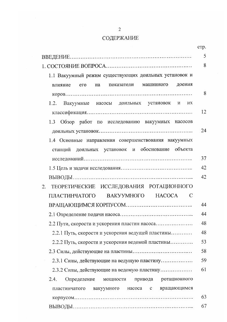 1.3 Обзор работ по исследованию вакуумных насосов доильных установок. 