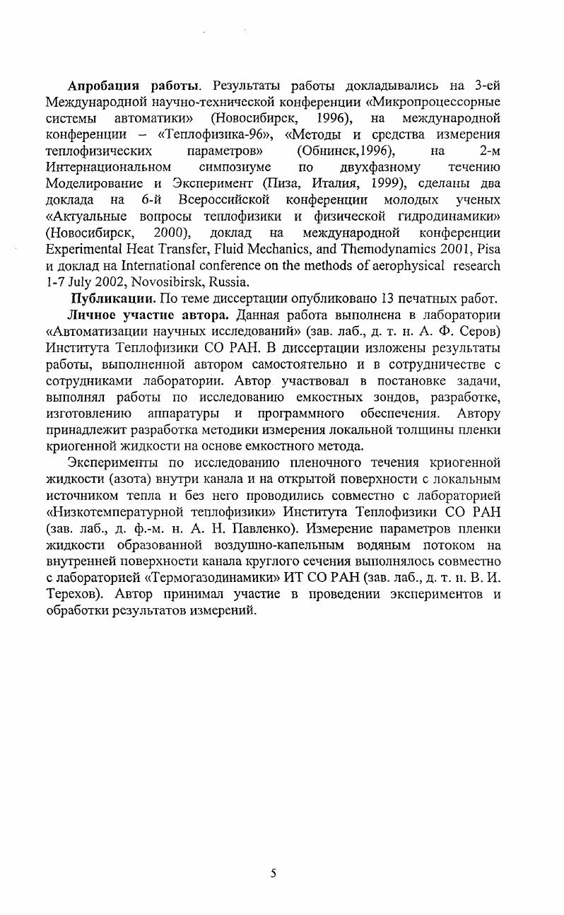 Измерение параметров пленки жидкости образованной воздушнокапельным водяным потоком на внутренней поверхности канала круглого сечения выполнялось совместно с лабораторией Термогазодинамики ИТ СО РАН зав. В. И. Терехов. Автор принимал участие в проведении экспериментов и обработки результатов измерений. Экспериментальное исследование пленки жидкости осложняется большим числом параметров, подлежащих измерению. Определение фазовой скорости волн Се и ее зависимость от режимов. Большое число выше перечисленных параметров можно получить, применив метод локального измерения толщины пленки. С его помощью регистрируют форму волн, амплитуду воли, среднюю толщину пленки, величину остаточного слоя. При измерении одновременно в двух точка, расположенных друг относительно друга по потоку, получают фазовую скорость, длину, частоту волн. Применив систему измерения из трех точек, расположенных два по потоку и один в поперечном сечении, можно восстановить картину волнового процесса в трех координатах. На сегодняшний день исследователями разработано несколько методов измерения локальной толщины пленки. Теневой метод заключается в фиксации тени отбрасываемой стекающей пленкой. Основное достоинство состоит в том, что метод не вносит возмущений в течение. Этот метод применяют при течении пленки жидкости по выпуклой части рабочего участка Капица П. Л, Капица С. П. , . В году Накоряков В. Метод гаммапросвечивания основан на поглощении слоем жидкости прошедшего через него радиоактивного излучения. Известен с х годов двадцатого столетия  i,   , г. При исследовании пленочного течения источник гаммаизлучения располагается по одну сторону пластины с пленкой жидкости, а приемник по другую. Интенсивность излучения падает экспоненциально от величины р8 р  плотность,   толщина пленки. При измерении толщины пленки, движущейся по внутренней поверхности трубопровода, сквозное просвечивание всего канала может быть рекомендовано только в том случае, если газовый поток не содержит влаги или содержание влаги известно. Ктв, Ктст, Ктс Ктг  массовые коэффициенты ослабления воздуха, стенки, жидкости, газа   толщина просвечиваемого слоя. Метод, когда источник излучения и детектор расположены по разные стороны канала, удобен тем, что не вносит возмущений ни в пленку жидкости, ни в газовый поток. При исследовании пленочного течения в трубе метод гамма просвечивания неудобен тем, что измеряет суммарнзло толщину пленки на стенках трубопровода и на показание существенное влияние оказывает влажность пара. В эксперименте по изучению пленочного течения жидкого азота в качестве рабочего участка используется металлическая пластина толщиной мм. К недостаткам относится то, что световой луч, проходя волновую пленку, отражается и рассеивается. Эти эффекты настолько существенны, что иногда даже могут превалировать над поглощением. Например, изза угла наклона поверхности волновой пленки относительно стенки, который может достигать градусов и более, возможно полное отражение или непопадание отклоненного луча на чувствительную поверхность детектора. К недостаткам этого метода относится и то, что для усиления эффекта поглощения света в прозрачную жидкость добавляют краситель. Но это может изменить гидродинамику течения пленки. Метод рассеяния света. При прохождении луча лазера через пленку жидкости возникает рассеяннее света жидкостью и микроскопическими частицами, взвешенными в ней . Высота, возникающего при этом столбика света, и есть локальная толщина  Е, г. Измерение высоты столба производится со стороны стенки фотографированием. Возможны и электронные варианты регистрации. Через стенку лучом лазера освещают жидкость, симметрично под углом к падающему лучу света, устанавливают два фотодиода с линзами, фокусирующими свет столбика. Применение двух фотодиодов помогает учесть отражение света от поверхности пленки, и уменьшить внешние помехи. В качестве источника света используют лампы накаливания, газоразрядные лампы. Но ввиду некогерентности таких источников света возникают трудности при юстировке. К качеству смотровых окон в таких приборах предъявляют особо жесткие требования. 