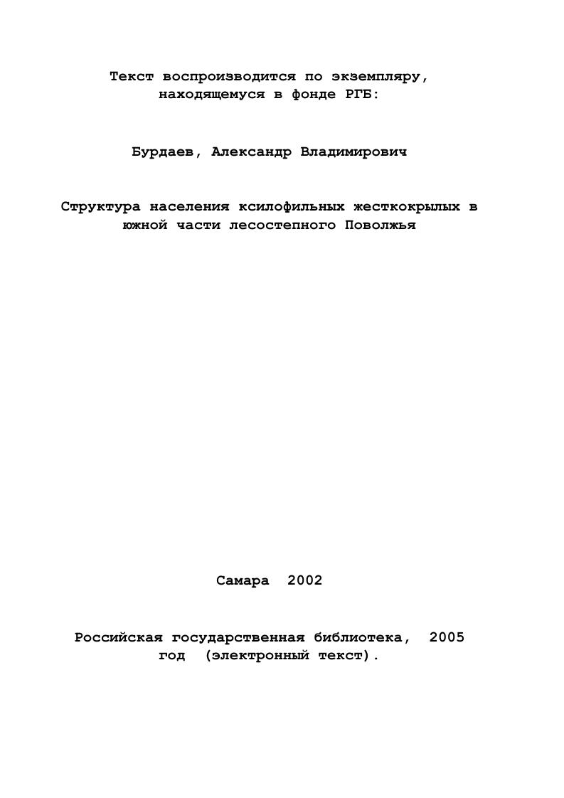 1.2 Особенности биологии ксилофильных насекомых. 