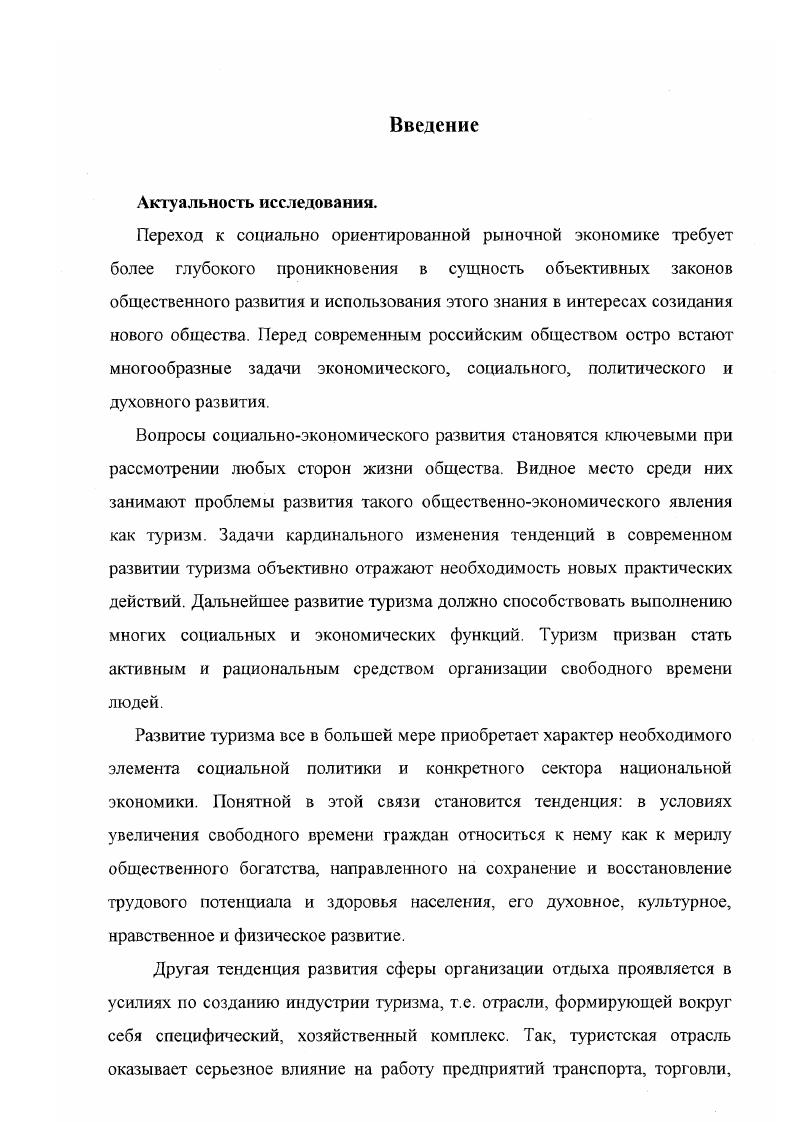 1.1. Сущность туризма и особенности его исследования в экономической социологии.