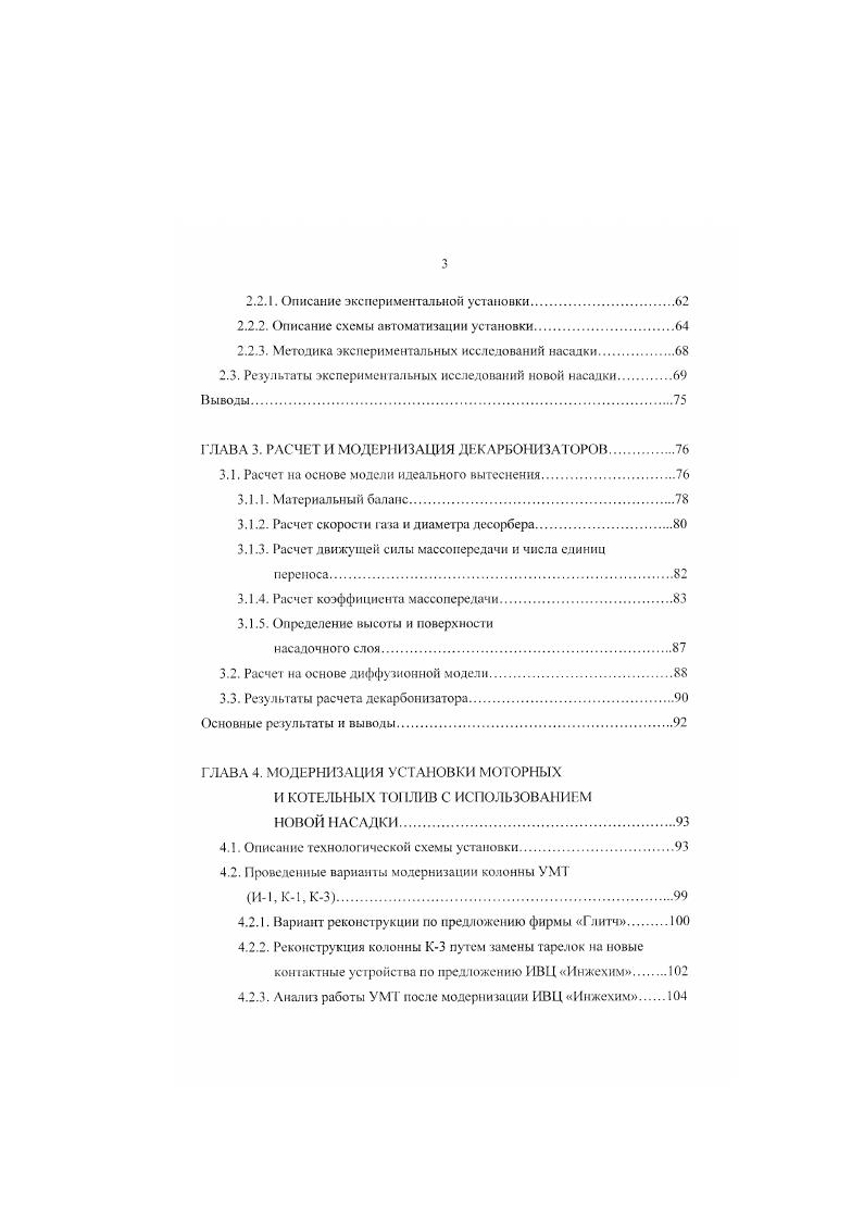 Способ удаления из воды свободной углекислоты методом деаэрации широко применяется на ВПУ ТЭС и АЭС. Сущность метода деаэрации заключается в продувании через воду воздуха, свободного от углекислоты. Таким образом, при использовании данного метода, также как и при термической деаэрации воды, над поверхностью обрабатываемой воды создается атмосфера, в которой парциальное давление углекислоты ничтожно мало по сравнению с парциальным давлением углекислоты в воде. Удаление углекислоты производят в аппаратах, называемых декарбонизаторамн, а сам процесс носит название декарбонизации. Декарбонизацию проводят в аппаратах как пленочного, так и барботажного типа. Декарбопнзагор представляет собой цилиндрический стальной корпус, внутри которого располагается насадка. Вода подается в декарбонизатор сверху через распределительные устройства на поверхность насадки. Обрабатываемая вода омывает элементы насадки тонким слоем, а навстречу ей движется воздух, подаваемый в дскарбонизатор вентилятором. Удапясмая из воды углекислота переходит в воздух и вместе с ним выводится из декарбонизатора в атмосферу. Прошедшая очистку вода стекает в поддон декарбонизатора и через гидравлический затвор поступает в бак декарбоиизированной воды, который располагается мод днищем декарбонизатора. При правильно выбранной площади поверхности контакта воды с воздухом и достаточном расходе воздуха использование декарбонизатора пленочного типа позволяет снизить концентрацию растворенной углекислоты в декарбоиизированной воде до мгкг. Конструкция барботажного декарбонизатора предусматривает продувку сжатого воздуха снизу через всю площадь сечения бака, в который сверху поступает обрабатываемая вода. Для этих аппаратов характерно болсс высокое давление воздуха, подаваемого компрессором, чем для декарбон изаторов пленочного типа. Кроме того, необходимо предусматривать очистку воздуха от смазочного масла компрессора. Приведенные в литературе данные о равновесии свободною диоксида углерода в системе водавоздух и основах его десорбции, а также результаты исследования десорбции СО теплоэнергетических установках позволяют обобщить требования к декарбонизаторам в следующем виде. В декарбонизаторе должна быть обеспечена максимальная движущая сила десорбции, т. С в обрабатываемой воде, и парциальным давлением С в воздухе, используемом в качестве десорбирующего агента. Это требование в наибольшей мере выполняется при протнвоточной схеме движения воды и воздуха в декарбонизаторе. Для постоянного поддержания движущей силы процесса десорбции на необходимом уровне должен быть обеспечен достаточный удельный расход воздуха, контактирующего в декарбонизаторе с водой. Способ диспергирования воды в декарбонизаторе должен обеспечить максимальную поверхность контакта фаз при приемлемой величине энергетических затрат на диспергирование. Температура декарбонизируемой воды должна поддерживаться на достаточном для организации эффективной десорбции СО и возможном по условиям работы водоподгоговительной установки уровне. В качестве основного показателя массообменной эффективности декарбонизаторов следует принимать возможность достижения требуемой величины остаточного содержания свободного диоксида углерода в декарбонизированной воде Со. К, от которого зависят производительность и размер аппарата. Однако принимать величину К в качестве единственного показателя эффективности массопередачи в декарбонизаторе нельзя, т. СО. СО из воды в деаэраторах. Так, при деаэрации декарбонизированной воды в струйнобарботажных вакуумных деаэраторах горизонтального тина величина Со не должна превышать 3 мгл. Требуемая массообменная эффективность декарбонизатора должна достигаться при минимальных энергетических затратах на декарбонизацию. При выборе методов интенсификации десорбции СО в декарбон изаторе механических путем повышения давления расныливаемой воды, расхода нагнетаемого или эжсктирусмого воздуха или тепловых путем нагрев обрабатываемой воды или подаваемого в декарбоннзатор воздуха, предпочтение следует отдавать тепловым методам, т. 