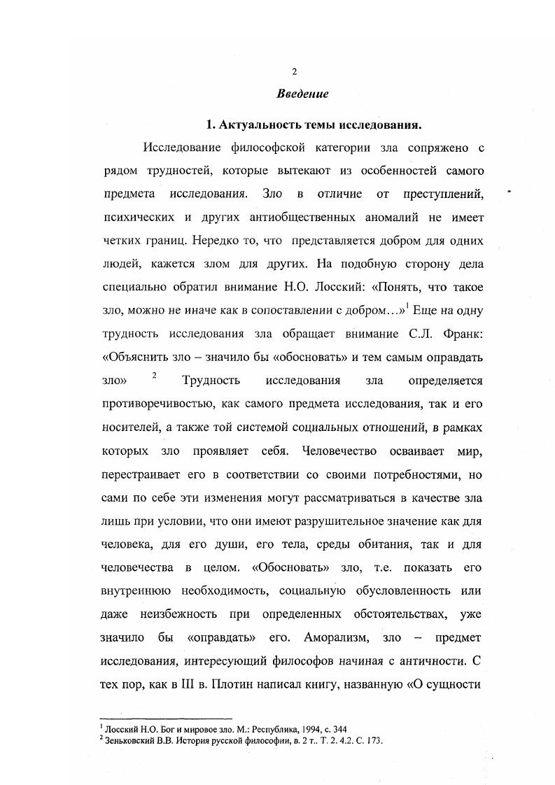 1.1 Социальные аспекты психогенеза зла. .стр. 