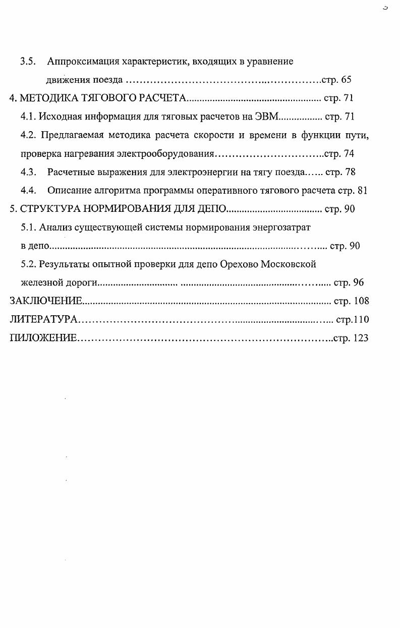 2. АНАЛИТИЧЕСКИЙ ОБЗОР МЕТОДОВ НОРМИРОВАНИЯ ЭНЕРГОЗАТРАТ НА ПОЕЗДКУ.стр. 