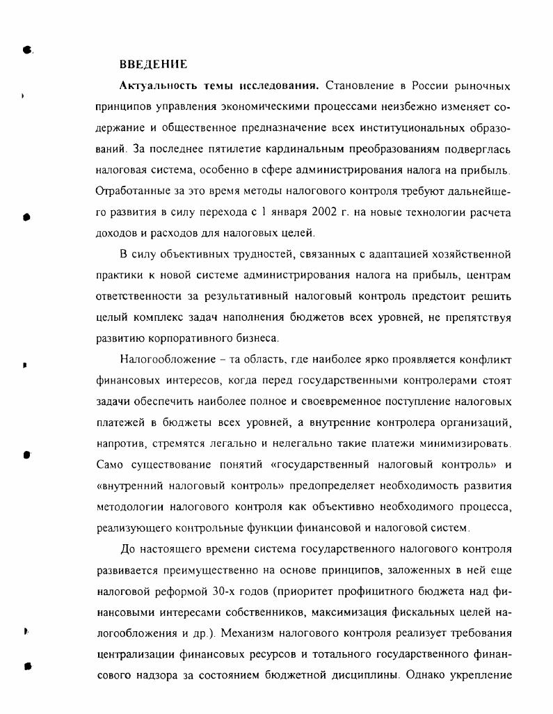 Развитие принципов организации государственного налогового контроля	 