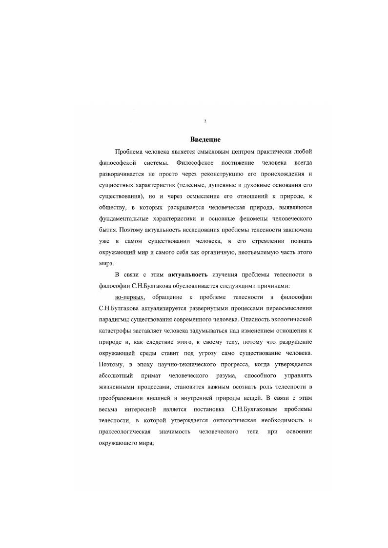 Раздел II. Метафизика телесности в философии С.Н.Булгакова 