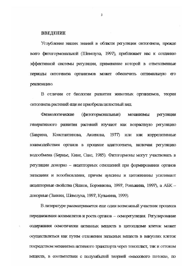 Тйка у корнеплода расположена между головкой и корнем, ни боковых корешков, ни листьев она не имеет. Основная масса сахаров запасается в шейке корнеплода Корень у Свеклы обыкновенной богат сазарами, но основная функция корня заключаегся в обеспечении растения водой и минеральными веществами. Сахаронакопительная функция корнегиюда изучена у Свеклы сахарной I квлипова, Гфасолова, , . Корнеплод  v развивается из главного корня и гипокотля. С  дня жизни проростка наминаются процессы преобразования корня в корнеплод. Ъликамбиалыхлъ возникает в результате деления клеток иерицикла и протофлоэмы. Этот добавочный камбиальный слой откладывает мощное кольцо паренхимы кнаружи от центрального цилиндра. Часть клеток этой запасающей паренхимы не утрачивает меристематическую активность и продолжает делится, увеличивая диаметр корнеплода так возникает поликамбиальность. Всего камбиальных колен может быть до 8 рис. Число колец в основном соответствует числу листьев, деленому на 2. Добавочные камбиалытые слои образуют преимущественно запасающую светлоокрашенную паренхиму. Кроме запасающей паренхимы дополнительная меристема образует также ксилему и флоэму  образующие темноокрашенное колыхо. Гак возникает слоистость корнеплодов Свеклы обыкновенной Круг, . Известно также, что формирование органов запасания связано с переходом от линейного роста клеток к изодиаметрическому с увеличением их объема Корзинников, , Реймерс, Корзшп тиков, . Увеличение объема клеток может сопровождаться снижением концентрации всех осмотически активных соединений и по теории массового потока определять направление транспорта запасаемых веществ. ЕЬзрашивание растительного материала проводили следующим образом. Семена намачивали в водопровод ной воде в течение 1  2 часов. К. Рис. Схематическое отображение поперечною среза корнеплода свеклы по периодам онтогенеза. Условное обозначение Л  первый год, Б  период хранения, В  второй год. Корнеплоды размещали на участках по схеме ширина междурядий см. Дружные всходы появлялись через три недели после высева семян. В конце сентября  начале октября, до наступления устойчивых осенних заморозков, свеклу убирали на хранение. Для предотвращения потери массы и сахара корнеплоды хранили в овощехранилище при естественной системе вентиляции в контейнере при температуре СР, 4. Растения второго года роста начинали формировать листья через неделю после высадки в открытый грунт. Массовое цветение у свеклы наступало во второй декаде июля. В течение всего летнего периода за посевами и посадками ухаживали проводили периодические прополки, ряхления, поливы и прореживание. Для проведения анализов брали корнеплоды и листья растений. Культурная Свекла обыкновенная является двухлетним растением. Основываясь на анатомо  морфологических особенностях роста и развития Свеклы обыкновенной онтогенез разделили на периоды первый год роста I, хранение II, второй год вегетации III рис. Для выяснения динамики содержания фитогормонов, ионов и сахаров в растительных тканях Свеклы обыкновенной образцы отбирали в начале и в конце каждою периода, соответственно в первый год роста у молодых растений 1. Рис. Этапы онтогенеза Озеклы обыкновенной, являющейся объектом изучения в данной работе. Условное обозначение Л  первый год рсхла, Б  период хранения, В  второй год роста. Етг растении, наращивающих вегетативную массу III. III. III. Каждый период характеризовался преобладающим физиологическим процессом 1. II  корнеплоды находятся в состоянии покоя, III. III. III. Завядание создавали выдерживая цветущие растения и хранящиеся корнеплоды на свету при комнатной температуре. Принесенные в лабораторию растения взвез пивали и подсушивали на воздухе в течение часов, за это время сырая масса цветущих растений надземной части и корнеплодов снижалась на  , а сырая масса у хранящихся корнеплодов снижалась на 5  6 . Для восстановлеатия оводненности растения помещали в сосуды с водой на одни  пять сугок. С дрессированные растения сравнивали с контрольными, не подвергавшимися завяданию. К С   