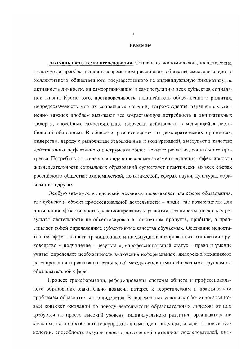 ный элемент, который составляет волю мирового Духа. Иными словами, никто не сможет сыграть исторической роли, если социальные обстоятельства этому не благоприятствуют. Социальные преобразования, великие исторические события в обществе происходят благодаря совпадению социального и индивидуального факторов. Теоретиками ситуационизма и представителями социального детерминизма в социальной философии были предложены следующие позиции, имеющие методологическое значение вопервых, если человек становится лидером в одной ситуации, не исключено, что он им станет и в другой ситуации вовторых, в результате стереотипного восприятия лидеры в одной ситуации рассматриваются как лидеры вообще втретьих, став лидером в определенной ситуации, человек приобретает авторитет, который способствует его избранию в лидерскую позицию и в следующий раз вчетвертых, лидером чаще становится человек, имеющий мотивацию к достижению этой позиции впятых, лидерские качества и навыки носят не только врожденный, но и приобретенный характер. К лидерству как в высшей степени динамическому процессу подходят в своих работах Г. Герт, Р. Кэттел, С. Милз, Р. Стогдилл, К. Шатл в научной литературе их концептуальные взгляды представлены под различными названиями синтетические теории лидерства, реляционные теории, личностноситуативные теории. Они считают, что лидерство является результатом взаимодействия между лидером и последователями. Причем взаимодействие может запускаться как лидером, так и его последователями. См. Плеханов Г. В. К вопросу о роли личности в истории. М., . Гегель Г. В. Собр. Сочинений. Т.8. М . 