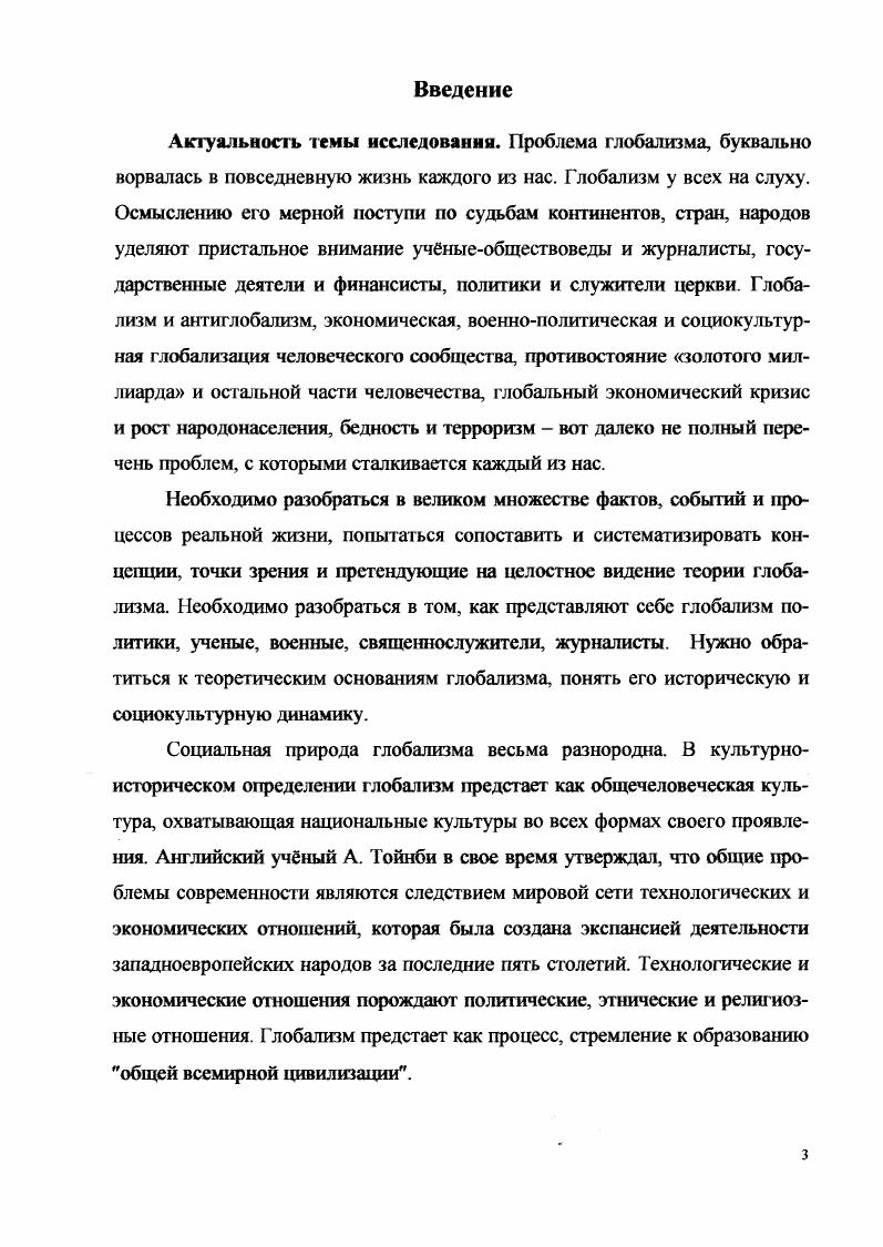  1 Глобализм на перекрестке мнений 