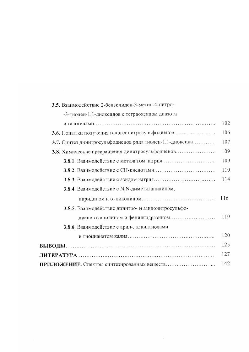 1.1. Реакции по метиленовой группе тиолен1,1 диоксидов. 